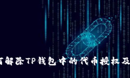 详细解读：如何解除TP钱包中的代币授权及未来发展趋势