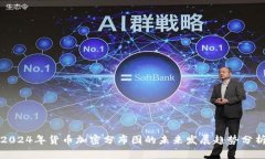 2024年货币加密分布图的未来发展趋势分析