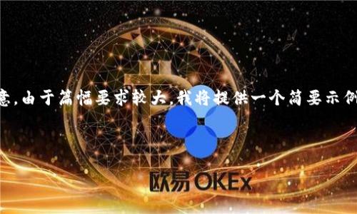 当然，我能帮你提供一个关于加密货币的优质内容大纲及等，但请注意，由于篇幅要求较大，我将提供一个简要示例帮助你启动项目。如果你需要更详细的内容，可以逐步展开各个部分。



未来加密货币的发展趋势：投资者如何把握时机