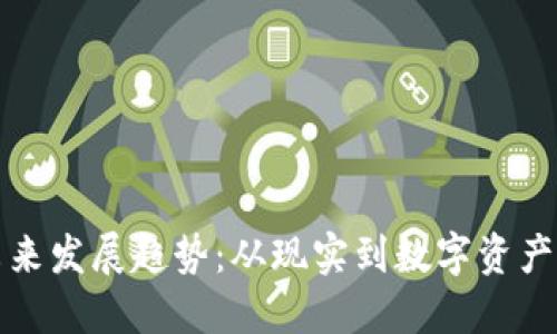 加密货币未来发展趋势：从现实到数字资产的全面变革