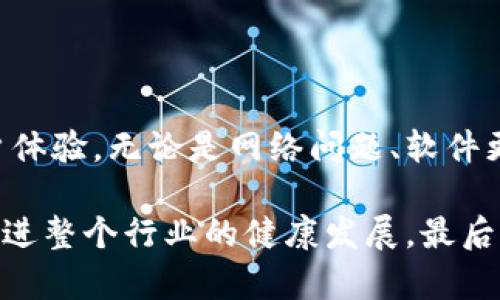 关于tp钱包的顺畅模式无法使用的问题，可能涉及多种因素。为了提供更准确的信息，我们可以逐步分析可能的原因，并给出解决方案。以下是详细的内容说明。

tp钱包的顺畅模式简介

tp钱包，又名Trust Wallet，作为一款热门的数字货币钱包，为用户提供了安全、便捷的虚拟货币存储和交易服务。其中，顺畅模式是一项旨在提升用户体验的功能，其主要目的是减少在交易过程中遇到的延迟，用户的操作流畅度。

然而，一些用户在使用顺畅模式时可能会遇到问题，比如无法启用或功能失效。要了解这些问题的根源，首先需要明确tp钱包的基本使用方式以及顺畅模式的设定。

常见原因分析

出现tp钱包顺畅模式无法使用的情况，可能有以下几种原因：

h41. 网络连接问题/h4

顺畅模式需要稳定的互联网连接，如果用户的网络不稳定，可能会导致该功能无法正常使用。建议检查网络状态，确保信号强且连接稳定。

h42. 软件版本过旧/h4

tp钱包的功能和性能会随着版本更新而不断。如果用户使用的版本过旧，可能会导致某些新功能或模式无法使用。定期查看应用商店，确保及时更新到最新版本。

h43. 设备兼容性/h4

有时，某些旧款手机或平板可能与tp钱包的新版本不完全兼容，从而影响顺畅模式的使用。建议用户查看设备是否符合tl钱包的最低系统需求，并考虑升级设备。

h44. 软件冲突/h4

在用户的设备中，其他应用程序可能与tp钱包发生冲突，这种情况有时会导致各种功能失效。关闭其他可能影响tp钱包运行的应用程序，看看是否能够解决问题。

h45. 钱包本身问题/h4

最后，tp钱包本身可能因为某些原因（例如服务器维护、系统故障等）而导致功能失效。在这种情况下，用户只需耐心等待开发团队修复即可。

解决方案

针对上述提到的原因，以下是一些具体的解决方案：

h41. 检查并网络连接/h4

确保使用高速和稳定的网络连接，可以尝试切换到Wi-Fi网络或者重启路由器。如果在使用过程中频繁掉线，建议更换网络服务提供商。

h42. 更新tp钱包应用/h4

定期访问应用商店，检查tp钱包的更新情况，确保安装最新版本。通常情况下，更新版本会修复已知的bug和提升性能。

h43. 检查设备兼容性/h4

查看tp钱包的官方网站，确认自己的设备是否满足软件要求。如果设备太老，建议更换为支持最新系统的手机或平板电脑。

h44. 关闭冲突应用/h4

在使用tp钱包时，尽量减少后台运行的程序，避免因内存不足或其他冲突导致应用无法正常工作。

h45. 联系客服支持/h4

如果经过各种尝试后仍然无法使用顺畅模式，建议直接联系tp钱包的客服支持，详细描述问题以获得针对性的帮助。

相关讨论问题

作为用户，遇到这些问题时，除了排查和解决方案外，可能会有一些更深层次的思考和讨论。以下是两个可能的相关问题：

h41. 如何改善数字货币钱包的用户体验？/h4

在数字货币日益普及的今天，用户体验显得尤为重要。为了让用户在使用数字钱包时更加流畅，钱包开发者可以考虑采取以下措施：

ul
    listrong界面：/strong设计直观且易于导航的用户界面，让新手用户能够快速上手。/li
    listrong功能多样性：/strong在保证核心功能的基础上，增加更多创新功能，例如市场分析工具、实时报告、智能提醒等。/li
    listrong安全保障：/strong在用户体验的同时，必须确保其资金安全，定期进行安全审计，采用最先进的加密技术。/li
/ul

真心觉得，开发者和用户之间的沟通也至关重要，定期收集用户反馈，能够为钱包的提供有力的数据支撑。

h42. 钱包功能相关的知识普及有多重要？/h4

除了钱包本身的更新和，倡导用户对钱包功能和数字货币知识的了解也同样重要。这不仅可以避免因误操作造成的损失，还能提升用户的整体体验。以下是一些引导用户了解钱包功能的方法：

ul
    listrong提供详细教程：/strong在钱包内或官网增设指南，系统地介绍每项功能及其用法。/li
    listrong举办线上培训课程：/strong定期进行线上讲座，帮助用户熟悉使用技巧和安全交易知识。/li
    listrong社群互动：/strong建立用户社群，鼓励用户分享使用经验，互相帮助。/li
/ul

有点遗憾的是，很多用户在使用数字货币钱包时，往往对一些基本操作并不清楚。这就需要我们不断努力去普及相关知识，提高大家的使用体验和安全意识。

总结

虽然tp钱包的顺畅模式有时可能无法使用，但理解其原因并采取相应的解决方案能够有效提升用户体验。无论是网络问题、软件更新，还是兼容性和冲突问题，解决它们后，用户都能重新享受到顺畅的操作体验。

同时，加强对数字货币钱包使用知识的普及，提升用户对相关知识的理解，也能够在集体的力量下促进整个行业的健康发展。最后，希望每一位用户都能在数字货币的世界中找到属于自己的那份快乐与安全！