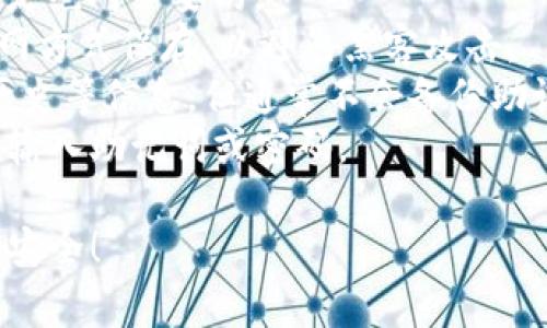 要查看是否创建了TP钱包，您可以按照以下步骤进行操作。TP钱包，通常指的是Trust Wallet（信任钱包），是一种流行的加密货币钱包，支持多种加密货币的存储和管理。如果您想确认自己是否创建了该钱包，可以参考以下步骤：

### 第一步：检查手机应用
首先，您需要在您的设备上检查是否安装了TP钱包应用。打开您的手机，找到应用程序列表，浏览一下所有应用，看看是否可以找到“Trust Wallet”或“TP Wallet”。如果找到了，说明您已经创建了钱包。

### 第二步：登录钱包
如果您找到了TP钱包的应用程序，尝试打开它并登录。如果您记得创建时设置的密码或助记词，输入这些信息即可登录。如果您尚未创建钱包，您将会看到一个提示，要求您创建新钱包或导入现有钱包。

### 第三步：查看钱包地址
在TP钱包应用中，您可以查看自己的钱包地址。这通常在主界面上会有明显标识。如果您能看到地址和相关的加密货币余额，说明钱包创建并且可以正常使用。如果没有任何余额或地址信息，您可能需要重新创建钱包。

### 第四步：检查助记词和私钥
每个钱包在创建时都会生成一个助记词和私钥，这些信息至关重要，能够帮助您恢复钱包。如果您有记录这些信息，并且能够找到它们，说明您确实创建了钱包。助记词通常是12或24个单词组成的一串，而私钥则是一串复杂的字符。

### 第五步：查看交易记录
如果TP钱包已经被使用过，您可以在应用中查看交易历史。如果看到过往的交易记录，说明您已经创建并使用过该钱包。如果没有任何记录，可能您尚未进行任何交易或者尚未创建钱包。

### 第六步：使用恢复功能
如果您在创建后未能妥善保管助记词或私钥，可以尝试使用应用内的恢复功能。通过输入助记词或导入私钥，您可以恢复对应的钱包。这是确保自己是否已经创建过TP钱包的有效方式之一。

### 第七步：联系客服支持
如果您仍然无法确认是否创建了TP钱包，建议联系Trust Wallet的客服支持。他们可以提供更为详细的帮助，帮助您确认钱包的状态。如果觉得遇到困难，和他们交流可以获取更多的建议和指导。

### 总结
确认是否创建了TP钱包是一个相对简单的过程，关键在于检查应用、登录状态以及钱包的相关信息。希望上述步骤能够帮助到你，确保您的加密资产安全。

### 相关问题

#### 问题一：如果我忘记了TP钱包的助记词，该怎么办？
真心觉得，助记词的忘记是非常让人沮丧的情况。助记词是您访问和管理加密资产的钥匙，如果丢失，可能意味着无法访问您的资产。
首先，如果您在创建钱包时将助记词记录在某处，如纸张或云存储中，请尽量在这些地方寻找。如果手头没有记录，您将无能为力。
其次，您可以查看是否有任何备份。某些设备可能会自动备份应用的数据，您可以尝试恢复。第三方的备份或快照工具，也可能恢复数据，但这些情况较少。
同时，建议以后在创建任何钱包时一定要妥善保管助记词，确保不会遗失。每次创建钱包前，确保选择一个安全的地方来存放这些信息。

#### 问题二：如何安全地备份TP钱包？
有点遗憾的是，很多用户对备份钱包的重视程度不足。为了确保您可以在需要时访问钱包，妥善备份是绝对必要的。
首先，创建钱包后，请记下助记词，确保以书面形式保存，而不仅仅是电子记录。使用纸张或其他非联网方式保存，以避免黑客攻击。
其次，考虑使用加密文件夹存储备份，确保没有未授权用户能够访问。应用程序可以备份余额、交易历史等信息，但通常不会备份助记词，因此更需注意。
最后，警惕钓鱼网站和假冒应用程序，确保您下载和使用的是官方的TP钱包，避免在不安全的环境中输入助记词或密码。

总之，TP钱包的创建及管理需要细致入微的注意，希望以上内容能助您一臂之力，确保您的加密资产安全！