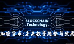 周文强与加密货币：未来投资趋势与发展前景探