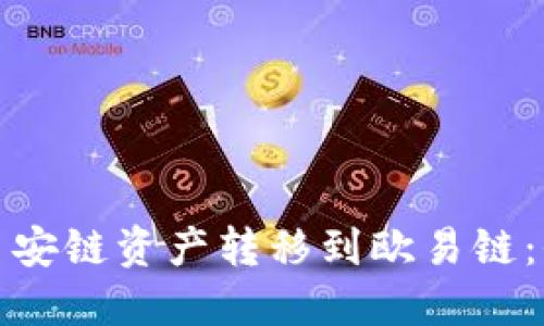 如何在TP钱包中将币安链资产转移到欧易链：全面指南和未来趋势