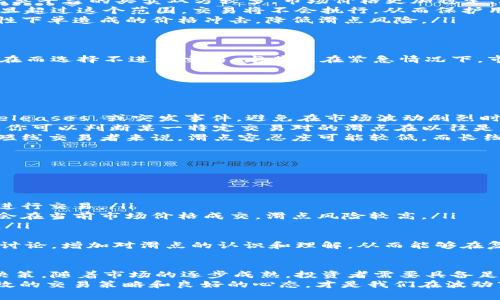 在数字货币交易中，“滑点”是一个常见的术语，尤其是在使用钱包、交易所及去中心化交易平台（DEX）进行交易时。滑点指的是你实际执行交易时的价格与预期交易价格之间的差异。这种差异可能是由于市场波动、流动性不足或交易量较大等因素造成的。

滑点的概念解析
简单来说，滑点就是你下单时想要以某个价格买入或卖出的数字货币，但实际成交的价格却与预期不符。这种现象在交易活动频繁或市场波动较大的情况下尤为常见。
举个例子，如果你想以1000美元的价格买入一枚比特币，但由于市场流动性不足，实际成交的价格可能是1002美元，这就产生了2美元的滑点。这个滑点对交易的最终盈利或亏损会产生显著影响。

滑点的成因
滑点通常是由以下几种情况引起的：
ol
  listrong市场波动：/strong当市场行情快速变动时，比如在重大新闻发布或市场情绪变化时，价格可能会快速升降，这时下单的价格可能与实际成交价格不一致。/li
  listrong流动性不足：/strong在流动性较差的市场中，买卖双方数量不足，容易导致价格变动较大，交易滑点也相对较大。/li
  listrong交易量过大：/strong当你下单的交易量超过了市场的承接能力，可能会导致成交价与预期价出现偏差。/li
/ol

如何减少滑点
想要减少滑点，投资者可以采取以下几种策略：
ol
  listrong选择流动性更好的交易平台：/strong在交易量大的平台上进行交易可以有效减少滑点，因为此类平台的买卖双方较多，市场价格更加稳定。/li
  listrong设定滑点容忍度：/strong许多钱包和交易所允许用户设置允许的滑点范围（比如1%到3%），一旦超过这个范围，交易将不会执行，从而保护用户不受大幅价格波动的影响。/li
  listrong分批交易：/strong如果你的交易量较大，可以考虑分成多个小单进行交易，这样可以减少一次性下单造成的价格冲击，降低滑点风险。/li
/ol

滑点对交易决定的影响
滑点不仅仅是一个技术性的问题，还直接影响到投资者的决策和策略制定。有些投资者可能因为滑点的存在而选择不进行交易，尤其是在紧急情况下，市场行情不明朗时，滑点可能会带来意想不到的经济损失。面对滑点，投资者需在风险与收益之间找到平衡。

关于滑点两个可能相关的问题
h4问题一：如何判断滑点是否在合理范围内？/h4
判断滑点是否在合理范围内，可以通过以下几个步骤：
ol
  listrong了解市场情况：/strong交易前需要了解当前市场行情，尤其是影响价格的大新闻、重要数据 releases 或突发事件，避免在市场波动剧烈时下单。/li
  listrong观察历史滑点：/strong许多交易平台会提供历史交易数据，包括滑点情况。通过对比历史数据，你可以判断某一特定交易对的滑点在以往是否偏高。/li
  listrong设定自己的滑点接受度：/strong根据自己的交易策略和风险管理，设定一个滑点范围。比如对短线交易者来说，滑点容忍度可能较低，而长线投资者则可能能接受更大的滑点。/li
/ol
真心觉得，了解和评估滑点是每个投资者的重要操作，能够帮助我们做出更明智的交易决定。

h4问题二：在滑点严重的市场中如何处理交易？/h4
在滑点严重的市场中，交易者需要更加谨慎，采取以下策略以应对这种情况：
ol
  listrong做好市场分析：/strong在进入市场前，花时间进行充分的研究和分析，尽量避免在不稳定时期进行交易。/li
  listrong利用限价单：/strong使用限价单而非市价单来控制交易价格，不要使用市价单，因为市价单将会在当前市场价格成交，滑点风险较高。/li
  listrong设定止损点：/strong为每个交易设置止损点，确保在价格波动过大时能够及时止损，减少损失。/li
/ol
有点遗憾的是，许多投资者因为对滑点了解不足而在不利的市场条件下遭受损失，希望大家能通过本文的讨论，增加对滑点的认识和理解，从而能够在复杂的市场环境中更好地交易。

总结
滑点是数字货币交易中的一个重要概念，理解滑点及其成因能够帮助投资者更好地进行风险管理和交易决策。随着市场的逐步成熟，投资者需要具备足够的市场敏感性和应对策略，以适应不断变化的市场环境，确保在任何情况下都能做好投资管理。
希望大家在未来的数字货币交易中能够更加智慧地应对滑点，保护自己的投资，获得理想的收益。毕竟，有效的交易策略和良好的心态，才是我们在波动市场中立于不败之地的关键。