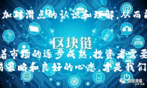 在数字货币交易中，“滑点”是一个常见的术语，尤其是在使用钱包、交易所及去中心化交易平台（DEX）进行交易时。滑点指的是你实际执行交易时的价格与预期交易价格之间的差异。这种差异可能是由于市场波动、流动性不足或交易量较大等因素造成的。

滑点的概念解析
简单来说，滑点就是你下单时想要以某个价格买入或卖出的数字货币，但实际成交的价格却与预期不符。这种现象在交易活动频繁或市场波动较大的情况下尤为常见。
举个例子，如果你想以1000美元的价格买入一枚比特币，但由于市场流动性不足，实际成交的价格可能是1002美元，这就产生了2美元的滑点。这个滑点对交易的最终盈利或亏损会产生显著影响。

滑点的成因
滑点通常是由以下几种情况引起的：
ol
  listrong市场波动：/strong当市场行情快速变动时，比如在重大新闻发布或市场情绪变化时，价格可能会快速升降，这时下单的价格可能与实际成交价格不一致。/li
  listrong流动性不足：/strong在流动性较差的市场中，买卖双方数量不足，容易导致价格变动较大，交易滑点也相对较大。/li
  listrong交易量过大：/strong当你下单的交易量超过了市场的承接能力，可能会导致成交价与预期价出现偏差。/li
/ol

如何减少滑点
想要减少滑点，投资者可以采取以下几种策略：
ol
  listrong选择流动性更好的交易平台：/strong在交易量大的平台上进行交易可以有效减少滑点，因为此类平台的买卖双方较多，市场价格更加稳定。/li
  listrong设定滑点容忍度：/strong许多钱包和交易所允许用户设置允许的滑点范围（比如1%到3%），一旦超过这个范围，交易将不会执行，从而保护用户不受大幅价格波动的影响。/li
  listrong分批交易：/strong如果你的交易量较大，可以考虑分成多个小单进行交易，这样可以减少一次性下单造成的价格冲击，降低滑点风险。/li
/ol

滑点对交易决定的影响
滑点不仅仅是一个技术性的问题，还直接影响到投资者的决策和策略制定。有些投资者可能因为滑点的存在而选择不进行交易，尤其是在紧急情况下，市场行情不明朗时，滑点可能会带来意想不到的经济损失。面对滑点，投资者需在风险与收益之间找到平衡。

关于滑点两个可能相关的问题
h4问题一：如何判断滑点是否在合理范围内？/h4
判断滑点是否在合理范围内，可以通过以下几个步骤：
ol
  listrong了解市场情况：/strong交易前需要了解当前市场行情，尤其是影响价格的大新闻、重要数据 releases 或突发事件，避免在市场波动剧烈时下单。/li
  listrong观察历史滑点：/strong许多交易平台会提供历史交易数据，包括滑点情况。通过对比历史数据，你可以判断某一特定交易对的滑点在以往是否偏高。/li
  listrong设定自己的滑点接受度：/strong根据自己的交易策略和风险管理，设定一个滑点范围。比如对短线交易者来说，滑点容忍度可能较低，而长线投资者则可能能接受更大的滑点。/li
/ol
真心觉得，了解和评估滑点是每个投资者的重要操作，能够帮助我们做出更明智的交易决定。

h4问题二：在滑点严重的市场中如何处理交易？/h4
在滑点严重的市场中，交易者需要更加谨慎，采取以下策略以应对这种情况：
ol
  listrong做好市场分析：/strong在进入市场前，花时间进行充分的研究和分析，尽量避免在不稳定时期进行交易。/li
  listrong利用限价单：/strong使用限价单而非市价单来控制交易价格，不要使用市价单，因为市价单将会在当前市场价格成交，滑点风险较高。/li
  listrong设定止损点：/strong为每个交易设置止损点，确保在价格波动过大时能够及时止损，减少损失。/li
/ol
有点遗憾的是，许多投资者因为对滑点了解不足而在不利的市场条件下遭受损失，希望大家能通过本文的讨论，增加对滑点的认识和理解，从而能够在复杂的市场环境中更好地交易。

总结
滑点是数字货币交易中的一个重要概念，理解滑点及其成因能够帮助投资者更好地进行风险管理和交易决策。随着市场的逐步成熟，投资者需要具备足够的市场敏感性和应对策略，以适应不断变化的市场环境，确保在任何情况下都能做好投资管理。
希望大家在未来的数字货币交易中能够更加智慧地应对滑点，保护自己的投资，获得理想的收益。毕竟，有效的交易策略和良好的心态，才是我们在波动市场中立于不败之地的关键。
