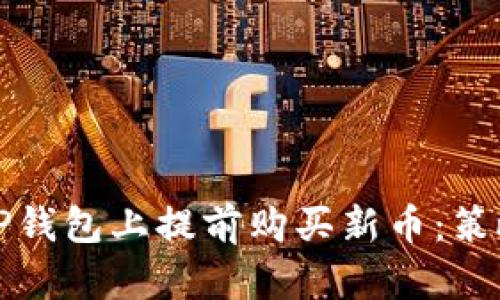 如何在TP钱包上提前购买新币：策略与技巧