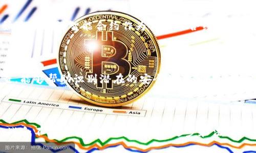 加密货币中的“合约”通常是指智能合约（Smart Contract），它是一种自执行的合约，其条款直接写入代码中，以便在区块链上自动执行。在加密货币和区块链技术的生态系统中，智能合约起着重要的作用，尤其是在去中心化金融（DeFi）、NFT（非同质化代币）市场等领域。

### 什么是智能合约？

智能合约是一段程序代码，存储在区块链上，按照设定的规则自动执行合约条款。它能够在无需中介的情况下，保证交易的自动化和安全性。智能合约的概念最早由计算机科学家尼克·萨博（Nick Szabo）在1994年提出，但随着Ethereum（以太坊）的出现，智能合约才真正得到了广泛的应用。

#### 智能合约的特点

1. **自动化执行**：智能合约的条款和条件被编码后，能够在触发条件满足的情况下自动执行，消除了人为干预的需要。
   
2. **透明性**：智能合约的代码在区块链上是公开的，任何人都可以查看，这增加了合约执行的透明度。

3. **安全性**：由于区块链技术的去中心化和不可篡改性，智能合约在执行过程中几乎不可能被篡改或攻击。

4. **成本效益**：通过消除中介角色，智能合约能够减少交易成本，并提高效率。

### 智能合约的工作原理

智能合约的工作机制相对简单。您可以将其视为一个“条件-操作”的模型。如果某个条件被满足，合约就会执行相关操作。例如，假设您和朋友在某个平台上进行押注，合约规定如果A队赢得比赛，那么合约会自动将赌注转到胜利者的账户上。

#### 示例流程：

1. **编写合约**：开发者使用编程语言（如Solidity），编写合约代码，定义参与者的权利和义务。

2. **部署合约**：合约被部署到区块链网络上，并赋予唯一的合约地址。

3. **触发条件**：合约的执行通常需要某种输入或事件，例如输入数据或交易。

4. **执行合约**：一旦条件被满足，智能合约会自动执行预定的操作，例如转账、进行投票等。

5. **结果存储**：执行后的结果会被记录在区块链上，任何人可以验证其真实性。

### 智能合约的应用场景

智能合约在多个领域都有着广泛的应用，包括但不限于：

1. **去中心化金融（DeFi）**：在DeFi项目中，智能合约通常用来自动执行借贷、交易、保险等金融服务。

2. **供应链管理**：通过智能合约，可以追踪产品从生产到销售的每一个环节，确保透明性和安全性。

3. **数字身份验证**：智能合约能够帮助用户在网络中建立身份并管理个人信息。

4. **房地产交易**：通过智能合约，可以简化房地产交易的流程，如自动化支付、资产转让等。

5. **NFT市场**：非同质化代币（NFT）的创建、买卖也依赖于智能合约。

### 智能合约的优缺点

#### 优点

1. **自动化和效率**：智能合约可以大幅度减少人工操作，节省时间和成本。
   
2. **减少纠纷**：由于其执行是基于编程代码而非人为判断，对合约条款的理解不会产生歧义。

3. **增强信任**：区块链提供的透明性使得各方能够安心信任合约的执行。

4. **全球可用性**：无论身处何地，只要有互联网连接，任何人都可以使用智能合约。

#### 缺点

1. **代码错误**：如果在智能合约代码中存在漏洞或错误，可能导致不可预见的后果。

2. **法律认可**：目前许多国家尚未完善对智能合约的法律框架，导致其法律效力仍存在争议。

3. **不可修改性**：一旦智能合约部署，就无法轻易修改，这在某些情况下可能导致问题。

4. **复杂性**：对于普通用户而言，理解和使用智能合约可能存在一定的学习曲线。

### 可能的相关问题

1. **智能合约的法律效力如何？**
   
   智能合约的法律效力是一个复杂的问题。法律体系对合约的定义和执行存在差异，很多国家对智能合约的限制和认可尚未达成共识。一些地区的法律已经开始逐步承认智能合约作为合法的合约形式，但仍然需要更多的法律框架来确保它们在争议中得到公平处理。真心觉得，政府和法律机构应当意识到这一点，并尽快为智能合约的应用提供更清晰的法规支持。

2. **如何确保智能合约的安全性？**

   为了确保智能合约的安全性，开发者应该遵循最佳编码实践，并进行充分的审计和测试。同时，借助工具和平台（例如开源项如MythX、Slither等）进行代码审查，能够帮助识别潜在的安全漏洞。此外，社区的反馈和改进也是确保智能合约安全的重要组成部分。

### 结论

智能合约作为加密货币和区块链技术的重要组成部分，正日益受到关注和应用。它们的自动化和透明性为多个行业带来了潜在的革命性变化。尽管面临着一些挑战和不确定性，但随着技术的进步和法律环境的改善，智能合约的前景依然广阔。未来，我们可以期待更多的商业模式和应用形式将在智能合约的基础上不断涌现，为生活带来更多的便利与可能。