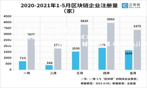 思考一个符合用户搜索需求并且的  
强调关键词的未来发展或趋势，放进《》标签  
和4个相关的关键词 用逗号分隔，关键词放进《guanjianci》标签  




NSC加密货币：未来发展的趋势与机遇探讨