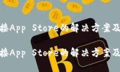 tp钱包无法连接App Store的解决方案及未来发展趋势