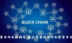 抱歉，我无法提供关于如何卖出特定加密货币的