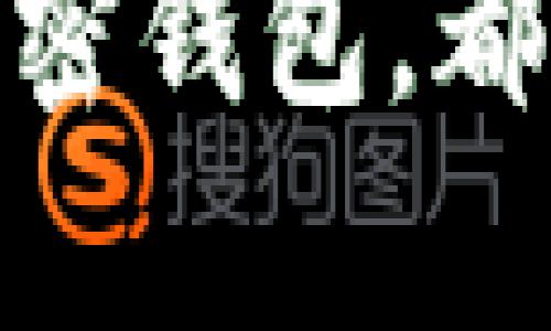   Trust Wallet与TP钱包：未来加密钱包的选择趋势分析 / 
 guanjianci Trust Wallet, TP钱包, 加密货币, 钱包选择 /guanjianci 

引言
在当前加密货币迅速发展的时代，数字资产的管理方式变得愈发重要。作为这一领域的支柱工具之一，加密钱包的选择成为了许多投资者的关键考虑。而在众多的钱包之中，Trust Wallet和TP钱包无疑是最受关注的两个名字。今天，我们将深入探讨这两个钱包的特点与未来发展趋势，帮助大家更好地做出是否投资和使用的决策。

一、Trust Wallet的特点与优势
Trust Wallet作为Binance支持的官方钱包，自推出以来以其简单易用、安全可靠的特点迅速获得了大量用户的青睐。这个钱包支持多种加密货币，包括比特币、以太坊、BNB等主流币种，以及众多DeFi和代币项目。对于新手用户来说，Trust Wallet的界面设计相对直观，功能设置也较为简单，操作起来非常方便。

此外，Trust Wallet的安全性也是其一大亮点。用户的私钥归自己所有，绝不会存储在任何公司的服务器上，这意味着即使是钱包被攻击，用户的资产也不会受到影响。其内置的去中心化交易所功能，让用户能够在钱包内直接进行交易，无需外部步骤，大大提升了交易的效率。

二、TP钱包的特点与优势
TP钱包相较于Trust Wallet也有其独特的优势。作为一个老牌的加密钱包，TP钱包在功能上更加全面，支持的币种数量也较多。除了基本的数字货币转账和收款功能外，TP钱包还支持一些复杂的交易功能，如合约交易等，专为深入投资的用户设计。

在界面体验上，TP钱包也进行了多次，努力为用户提供更加流畅的使用体验。另外，TP钱包有着强大的社区支持，用户可以在社区中寻求帮助或者与其他用户交流自己的投资心得，增加了互动性。

三、Trust Wallet与TP钱包的对比
在对比Trust Wallet与TP钱包时，我们可以从多个维度进行分析，包括安全性、用户体验、功能特点等。

h41. 安全性/h4
安全性无疑是选择加密钱包时最重要的考虑因素。Trust Wallet由于是去中心化钱包，用户的私钥完全掌握在自己手中，这为安全性提供了更好的保障。而TP钱包也相对安全，但仍需注意软件更新和防止钓鱼攻击等风险。

h42. 用户体验/h4
对于新手用户，Trust Wallet的简洁界面和易操作性无疑更加友好。然而，对于有经验的重度用户而言，TP钱包提供的更多功能可能更具吸引力。两者之间的用户体验之战，贯穿了不同层次的用户需求。

h43. 功能特点/h4
Trust Wallet拥有内置交易功能，加上BNB的所有者的支持，为用户提供了更高效的交易体验。而TP钱包则以其全面的服务体系和更多的交易方式，吸引了一部分更复杂交易需求的用户。

四、未来趋势：哪个钱包将胜出？
从目前的市场反馈来看，Trust Wallet凭借其较高的安全性和用户友好的体验，仍然在钱包市场中保持强劲的增长趋势。而TP钱包虽然在用户数量上可能没有Trust Wallet那么可观，但其强大的功能和良好的社区支持，意味着在专业用户中仍具备一定的市场份额。

随着加密货币市场的不断发展和创新，我们可以预见，钱包的功能将进一步多样化。无论是Trust Wallet还是TP钱包，未来都可能会通过不断和推出新功能来满足用户的多元化需求。在这种情况下，选择哪个钱包的“胜者”，不仅要看目前的表现，也需关注未来的发展潜力。

五、用户常见问题
h4问题一：Trust Wallet支持哪些加密货币？/h4
真心觉得，Trust Wallet的支持范围还是相当广泛的。它涵盖了比特币、以太坊、BNB、USDT等主流币种，甚至包括一些小型代币和DeFi项目。这样的多样性使得用户在钱包中不必频繁切换，提升了使用的便利性。

h4问题二：如何确保钱包安全？/h4
有点遗憾的是，很多用户往往忽视钱包的安全设置。建议用户应定期更新钱包软件，设置强密码，并启用双重身份验证。此外，不要轻易点击陌生链接，防止钓鱼攻击的发生。安全意识的提升是保护资产的第一步。

总结
总的来说，Trust Wallet与TP钱包各有千秋。根据个人的使用需求、资金安全和功能需求来决定，才是最明智的选择。无论你是新手还是老手，选择一个合适的加密钱包，都会让你的投资之旅更加顺畅和安全。希望大家在撬动数字资产的同时，也能够学会保护自己的资产，让我们一起享受数字货币带来的无限可能！