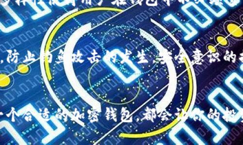   Trust Wallet与TP钱包：未来加密钱包的选择趋势分析 / 
 guanjianci Trust Wallet, TP钱包, 加密货币, 钱包选择 /guanjianci 

引言
在当前加密货币迅速发展的时代，数字资产的管理方式变得愈发重要。作为这一领域的支柱工具之一，加密钱包的选择成为了许多投资者的关键考虑。而在众多的钱包之中，Trust Wallet和TP钱包无疑是最受关注的两个名字。今天，我们将深入探讨这两个钱包的特点与未来发展趋势，帮助大家更好地做出是否投资和使用的决策。

一、Trust Wallet的特点与优势
Trust Wallet作为Binance支持的官方钱包，自推出以来以其简单易用、安全可靠的特点迅速获得了大量用户的青睐。这个钱包支持多种加密货币，包括比特币、以太坊、BNB等主流币种，以及众多DeFi和代币项目。对于新手用户来说，Trust Wallet的界面设计相对直观，功能设置也较为简单，操作起来非常方便。

此外，Trust Wallet的安全性也是其一大亮点。用户的私钥归自己所有，绝不会存储在任何公司的服务器上，这意味着即使是钱包被攻击，用户的资产也不会受到影响。其内置的去中心化交易所功能，让用户能够在钱包内直接进行交易，无需外部步骤，大大提升了交易的效率。

二、TP钱包的特点与优势
TP钱包相较于Trust Wallet也有其独特的优势。作为一个老牌的加密钱包，TP钱包在功能上更加全面，支持的币种数量也较多。除了基本的数字货币转账和收款功能外，TP钱包还支持一些复杂的交易功能，如合约交易等，专为深入投资的用户设计。

在界面体验上，TP钱包也进行了多次，努力为用户提供更加流畅的使用体验。另外，TP钱包有着强大的社区支持，用户可以在社区中寻求帮助或者与其他用户交流自己的投资心得，增加了互动性。

三、Trust Wallet与TP钱包的对比
在对比Trust Wallet与TP钱包时，我们可以从多个维度进行分析，包括安全性、用户体验、功能特点等。

h41. 安全性/h4
安全性无疑是选择加密钱包时最重要的考虑因素。Trust Wallet由于是去中心化钱包，用户的私钥完全掌握在自己手中，这为安全性提供了更好的保障。而TP钱包也相对安全，但仍需注意软件更新和防止钓鱼攻击等风险。

h42. 用户体验/h4
对于新手用户，Trust Wallet的简洁界面和易操作性无疑更加友好。然而，对于有经验的重度用户而言，TP钱包提供的更多功能可能更具吸引力。两者之间的用户体验之战，贯穿了不同层次的用户需求。

h43. 功能特点/h4
Trust Wallet拥有内置交易功能，加上BNB的所有者的支持，为用户提供了更高效的交易体验。而TP钱包则以其全面的服务体系和更多的交易方式，吸引了一部分更复杂交易需求的用户。

四、未来趋势：哪个钱包将胜出？
从目前的市场反馈来看，Trust Wallet凭借其较高的安全性和用户友好的体验，仍然在钱包市场中保持强劲的增长趋势。而TP钱包虽然在用户数量上可能没有Trust Wallet那么可观，但其强大的功能和良好的社区支持，意味着在专业用户中仍具备一定的市场份额。

随着加密货币市场的不断发展和创新，我们可以预见，钱包的功能将进一步多样化。无论是Trust Wallet还是TP钱包，未来都可能会通过不断和推出新功能来满足用户的多元化需求。在这种情况下，选择哪个钱包的“胜者”，不仅要看目前的表现，也需关注未来的发展潜力。

五、用户常见问题
h4问题一：Trust Wallet支持哪些加密货币？/h4
真心觉得，Trust Wallet的支持范围还是相当广泛的。它涵盖了比特币、以太坊、BNB、USDT等主流币种，甚至包括一些小型代币和DeFi项目。这样的多样性使得用户在钱包中不必频繁切换，提升了使用的便利性。

h4问题二：如何确保钱包安全？/h4
有点遗憾的是，很多用户往往忽视钱包的安全设置。建议用户应定期更新钱包软件，设置强密码，并启用双重身份验证。此外，不要轻易点击陌生链接，防止钓鱼攻击的发生。安全意识的提升是保护资产的第一步。

总结
总的来说，Trust Wallet与TP钱包各有千秋。根据个人的使用需求、资金安全和功能需求来决定，才是最明智的选择。无论你是新手还是老手，选择一个合适的加密钱包，都会让你的投资之旅更加顺畅和安全。希望大家在撬动数字资产的同时，也能够学会保护自己的资产，让我们一起享受数字货币带来的无限可能！