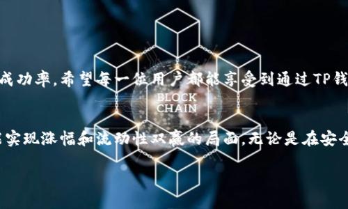 TP钱包作为一个去中心化的数字货币钱包，近年来越来越受到用户的欢迎。它不仅支持多种主流数字货币的存储和交易，还具备了跨链交易的功能。这对用户而言，便利性大大提升。然而，对于许多新用户来说，如何在TP钱包中进行闪兑跨链操作仍然是个难题。接下来，我将详细介绍TP钱包闪兑跨链操作的具体流程，带您一步一步了解这一技术背后的魅力。

一、什么是TP钱包的闪兑功能？
TP钱包的闪兑功能是指用户可以在不同区块链之间快速交换数字资产，而无需进行繁琐的过程。这项功能的实现基于跨链技术，借助当前流行的去中心化金融（DeFi）生态，使得用户可以以更低的成本和更高的效率进行资产的流通。

二、为什么选择使用TP钱包进行跨链闪兑？
选择TP钱包进行跨链闪兑，首先是因为它支持多种不同的区块链网络，这使得用户可以轻松地在不同数字资产之间进行转换。其次，TP钱包的操作界面友好，即使是初学者也能相对容易上手。此外，TP钱包通常会在安全性和隐私保护方面做出严密的保障，让用户的资产安全得到充分的保障。

三、TP钱包闪兑跨链操作流程
下面是TP钱包闪兑跨链的具体操作步骤：

h41. 下载并安装TP钱包/h4
如果您尚未安装TP钱包，首先需要在应用商店下载并进行安装。无论是安卓还是苹果手机，TP钱包都提供了相应的版本。

h42. 创建或导入钱包/h4
打开TP钱包应用后，您可以选择创建一个新钱包或导入已有的钱包。如果选择创建新钱包，请务必妥善保存助记词，这是您钱包安全的保证。

h43. 选择闪兑功能/h4
在钱包主界面，您会看到“闪兑”或“跨链兑换”的选项，点击进入该功能页面。

h44. 选择要兑换的资产/h4
您需要选择您要闪兑的资产类型，例如将ETH兑换成USDT。根据界面提示，输入您要兑换的数量。

h45. 确认交易/h4
在确认交易之前，确保所选的交易对、数量等信息正确无误。然后，您可以查看系统给出的交易价格和手续费信息。

h46. 完成闪兑/h4
确认无误后，点击“确认”完成交易。系统会提示您等待交易完成，通常需要一定的时间，具体视所选链的网络状况而定。

四、TP钱包闪兑常见问题

h41. 闪兑交易失败的原因有哪些？/h4
在进行交易时，有时会遇到交易失败的情况，真心觉得这让人感到非常遗憾。闪兑交易失败的原因主要包括以下几点：
ul
    listrong网络拥堵/strong：当某个区块链网络处于高峰期，转账确认时间可能会显著增加，导致交易失败。/li
    listrong余额不足/strong：在进行闪兑时，如果您的钱包余额不足以支付交易费用，交易也会失败。/li
    listrong合约问题/strong：在跨链交易中，涉及到智能合约，如果合约出现问题，也可能导致交易无法执行。/li
/ul

h42. 如何提高闪兑交易的成功率？/h4
提升闪兑交易的成功率，可以从以下几个方面入手：
ul
    listrong关注网络状态/strong：在进行交易之前，可以先查看目标区块链的网络状态，避免在繁忙时段进行交易。/li
    listrong保持适当的余额/strong：确保钱包中有足够的资产来支付交易费用，这样能够避免因余额不足而导致的交易失败。/li
    listrong选择合适的交易时机/strong：如果不急于进行交易，可以选择市场波动较小或网络负载较低的时段进行闪兑，增加成功的几率。/li
/ul

五、总结
通过上述内容，相信大家对TP钱包的闪兑跨链操作流程有了更深的了解。虽然在实际操作中可能会遇到一些问题，但只要掌握了要点，就能有效提高交易的成功率。希望每一位用户都能享受到通过TP钱包进行跨链闪兑所带来的便利和快乐。如果您有任何其他问题或想法，欢迎在评论区分享！

六、未来的发展和趋势
随着区块链技术的不断进步和用户需求的持续增长，TP钱包的闪兑功能也将朝着更加便捷、安全的方向发展。未来，跨链交易的技术将会更加成熟，更有可能实现涨幅和流动性双赢的局面。无论是在安全性、速度还是在用户体验上，TP钱包一定会努力为用户提供更好的服务。

回顾整个过程，心中不禁感慨，如今的区块链技术让我们的生活变得更加丰富多彩。希望所有人都能在数字货币的路上走得更远、更稳。