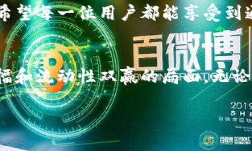 TP钱包作为一个去中心化的数字货币钱包，近年来越来越受到用户的欢迎。它不仅支持多种主流数字货币的存储和交易，还具备了跨链交易的功能。这对用户而言，便利性大大提升。然而，对于许多新用户来说，如何在TP钱包中进行闪兑跨链操作仍然是个难题。接下来，我将详细介绍TP钱包闪兑跨链操作的具体流程，带您一步一步了解这一技术背后的魅力。

一、什么是TP钱包的闪兑功能？
TP钱包的闪兑功能是指用户可以在不同区块链之间快速交换数字资产，而无需进行繁琐的过程。这项功能的实现基于跨链技术，借助当前流行的去中心化金融（DeFi）生态，使得用户可以以更低的成本和更高的效率进行资产的流通。

二、为什么选择使用TP钱包进行跨链闪兑？
选择TP钱包进行跨链闪兑，首先是因为它支持多种不同的区块链网络，这使得用户可以轻松地在不同数字资产之间进行转换。其次，TP钱包的操作界面友好，即使是初学者也能相对容易上手。此外，TP钱包通常会在安全性和隐私保护方面做出严密的保障，让用户的资产安全得到充分的保障。

三、TP钱包闪兑跨链操作流程
下面是TP钱包闪兑跨链的具体操作步骤：

h41. 下载并安装TP钱包/h4
如果您尚未安装TP钱包，首先需要在应用商店下载并进行安装。无论是安卓还是苹果手机，TP钱包都提供了相应的版本。

h42. 创建或导入钱包/h4
打开TP钱包应用后，您可以选择创建一个新钱包或导入已有的钱包。如果选择创建新钱包，请务必妥善保存助记词，这是您钱包安全的保证。

h43. 选择闪兑功能/h4
在钱包主界面，您会看到“闪兑”或“跨链兑换”的选项，点击进入该功能页面。

h44. 选择要兑换的资产/h4
您需要选择您要闪兑的资产类型，例如将ETH兑换成USDT。根据界面提示，输入您要兑换的数量。

h45. 确认交易/h4
在确认交易之前，确保所选的交易对、数量等信息正确无误。然后，您可以查看系统给出的交易价格和手续费信息。

h46. 完成闪兑/h4
确认无误后，点击“确认”完成交易。系统会提示您等待交易完成，通常需要一定的时间，具体视所选链的网络状况而定。

四、TP钱包闪兑常见问题

h41. 闪兑交易失败的原因有哪些？/h4
在进行交易时，有时会遇到交易失败的情况，真心觉得这让人感到非常遗憾。闪兑交易失败的原因主要包括以下几点：
ul
    listrong网络拥堵/strong：当某个区块链网络处于高峰期，转账确认时间可能会显著增加，导致交易失败。/li
    listrong余额不足/strong：在进行闪兑时，如果您的钱包余额不足以支付交易费用，交易也会失败。/li
    listrong合约问题/strong：在跨链交易中，涉及到智能合约，如果合约出现问题，也可能导致交易无法执行。/li
/ul

h42. 如何提高闪兑交易的成功率？/h4
提升闪兑交易的成功率，可以从以下几个方面入手：
ul
    listrong关注网络状态/strong：在进行交易之前，可以先查看目标区块链的网络状态，避免在繁忙时段进行交易。/li
    listrong保持适当的余额/strong：确保钱包中有足够的资产来支付交易费用，这样能够避免因余额不足而导致的交易失败。/li
    listrong选择合适的交易时机/strong：如果不急于进行交易，可以选择市场波动较小或网络负载较低的时段进行闪兑，增加成功的几率。/li
/ul

五、总结
通过上述内容，相信大家对TP钱包的闪兑跨链操作流程有了更深的了解。虽然在实际操作中可能会遇到一些问题，但只要掌握了要点，就能有效提高交易的成功率。希望每一位用户都能享受到通过TP钱包进行跨链闪兑所带来的便利和快乐。如果您有任何其他问题或想法，欢迎在评论区分享！

六、未来的发展和趋势
随着区块链技术的不断进步和用户需求的持续增长，TP钱包的闪兑功能也将朝着更加便捷、安全的方向发展。未来，跨链交易的技术将会更加成熟，更有可能实现涨幅和流动性双赢的局面。无论是在安全性、速度还是在用户体验上，TP钱包一定会努力为用户提供更好的服务。

回顾整个过程，心中不禁感慨，如今的区块链技术让我们的生活变得更加丰富多彩。希望所有人都能在数字货币的路上走得更远、更稳。