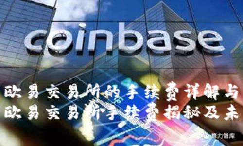 TP钱包转账到欧易交易所的手续费详解与未来发展趋势
TP钱包转账到欧易交易所手续费揭秘及未来趋势