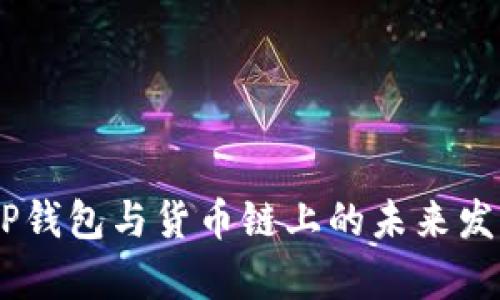 SHIB币在TP钱包与货币链上的未来发展趋势分析