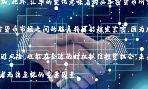 汇率对加密货币的影响：未来发展趋势分析
keywords汇率, 加密货币, 市场趋势, 投资策略/keywords

引言
近年来，加密货币市场异军突起，成为投资者眼中的新“金矿”。然而，在这投资浪潮背后，汇率变动对加密货币的影响却是一个不可忽视的因素。真心觉得，了解这背后复杂的关系，对每一个投资者来说都是至关重要的。无论你是新手还是老手，汇率的波动都可能直接影响到你的投资决策和收益。

汇率与加密货币的基本概念
首先，我们需要明确汇率和加密货币的基本定义。汇率是指两种货币之间的兑换比例，反映了经济体之间的相对价值。而加密货币则是基于区块链技术的数字资产，通常以比特币（Bitcoin）、以太坊（Ethereum）等形式出现。汇率的变动，尤其是法定货币对美元的汇率，往往会直接影响加密货币的价格走势。

汇率变化对加密货币的影响
汇率变动不仅与传统金融市场紧密相连，也在一定程度上影响着加密货币的市场情绪及其价值。在很多情况下，投资者会将资金从法定货币转向加密货币，以此作为对抗通货膨胀或经济不确定性的手段。当法定货币贬值时，更多的投资者选择加密货币作为安全资产，这就会导致加密货币的需求上升，进而推动价格上涨。

市场趋势：汇率与加密货币的未来
未来的市场趋势在很大程度上依赖于宏观经济环境的变化。随着全球化的加深，各国货币汇率波动的频率和幅度将更加频繁。值得注意的是，跨国投资者在进行加密货币投资时，会考虑到汇率影响。例如，当某个国家的法定货币贬值或者不稳定时，该国的投资者就会倾向于将资金投向加密货币。而这会在一定程度上使加密货币的价格受到支撑。

加密货币市场的投资策略
在了解汇率对加密货币影响的背景下，投资者需要制定相应的策略。一方面要根据汇率走势选择购买时机，另一方面要时刻关注大环境的变化。此外，加密货币本身的波动性也需要投资者具备相应的风险承受能力。能够合理运用汇率对加密货币影响的一些基本原理，将有助于做出更明智的投资决策。

思考问题1：汇率波动对普通投资者的具体影响是什么？
首先，普通投资者的资金通常跟随经济形势的变化而变化。当汇率波动时，投资者可能会面临资产贬值的风险，这使得他们对于投资加密货币的心理需求增加。此外，汇率的变化意味着购买加密货币所需要的成本也会随之改变。简单地说，当汇率贬值时，普通投资者需要花更多的钱来购买同样数量的加密货币，这在一定程度上可能会抑制他们的购买欲望。

思考问题2：未来汇率和加密货币市场是否会形成更紧密的联系？
有点遗憾的是，目前的加密货币市场与传统金融市场的连接仍然较为薄弱，但随着越来越多的投资者进入这一市场，趋势可能会发生改变。未来，汇率和加密货币市场之间的联系将可能越发紧密，因为加密货币正逐渐被认可为一种替代投资工具。投资者在进行加密货币交易时，将更可能考虑法定货币的汇率变化，这将对市场产生深远的影响。

总结
总体来看，汇率的变动对加密货币市场的影响是复杂而深远的。随着宏观经济环境的变化，投资者需要始终保持对汇率变动的敏感度，这不仅能帮助他们规避风险，也能在合适的时机抓住投资机会。未来，随着加密货币市场的不断发展和成熟，汇率与加密货币的关系将愈加紧密，有可能成为整个金融生态系统中不可分割的一部分。

如果你正考虑投资加密货币，不妨从汇率入手，进行更加全面的市场分析和研究，来你的投资决策，毕竟，不论是汇率的波动还是加密货币的升降，都是投资者无法忽视的重要因素。