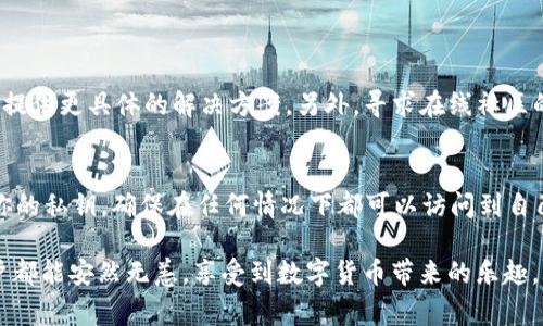 在使用TP钱包（Trust Wallet）时，钱无法转出去的情况确实让人感到困惑和无助。TP钱包是一个广受欢迎的去中心化钱包，用户通常利用它进行数字货币的存储和交易。但是，当遇到资金无法转出时，用户难免会感到焦虑和无助。接下来，我们将详细探讨可能导致这种情况的原因，并提供相应的解决方案。

可能的原因

首先，我们需要了解导致资金无法转出的潜在原因。这个问题可能涉及多个方面，包括网络连接、手续费设置、私钥问题或阳光面台的限制等。下面将逐一分析这些因素。 

网络连接问题

许多用户在进行交易时可能没有注意到一个基本的事实：网络连接至关重要。如果你的网络出现问题，往往会导致转账的请求无法正确发送。有时候，你可能在Wi-Fi下进行操作，但实际信号不佳，也会导致交易失败。首先，请确认你的网络稳定，尝试在不同的网络环境下，如切换到移动数据网络，再进行交易。

手续费设置不足

在进行数字货币转账时，设置合适的手续费是非常重要的。有些钱包会提供不同的手续费选项，用户需要根据当前网络的拥堵程度来调整。有时候，如果手续费设置过低，交易有可能被矿工忽略，从而导致转账长时间处于待处理状态。如果你发现交易长时间未完成，可以尝试提高手续费，或者通过“取消”交易后重新发起。

安全设置与私钥问题

TP钱包的安全性非常高，除了密码外，它还使用私钥来保护用户的资产。如果你在操作过程中发现无法转出资金，那有可能是由于钱包的安全设置导致的。例如，有些用户可能忘记了密码，或者在使用过程中由于安全原因被临时锁定，导致资金无法转出。那么，确保你的密码正确，同时了解如何找回私钥也是至关重要的。

钱包版本问题

有时候，使用过时版本的钱包应用也可能导致问题。更新到最新版本的TP钱包有助于解决已有的错误或漏洞。因此，及时检查并更新您的应用程序，确保你使用的是最新版本。

阳光面台的限制

如果你的钱包处于某些地域限制的阳光面台，可能会面临转账受到限制的情况。在这种情况下，建议查看TP钱包的官方说明，有可能需要更改帐号的某些设置。

使用合约币的限制

有些用户在TP钱包中持有合约币或新兴的代币，这些代币可能临时出现流动性问题，或者未在去中心化交易所上架，导致无法转出。这种情况下，有可能需要等待项目方的进展，或者尝试在其他平台上进行交易。

可能的解决方案

对于每一个问题，都会有相应的解决方案。 请持续留意你的网络连接状态，确保使用合适的手续费设置，维护好你的私钥，及时更新钱包版本，确认阳光面台的限制，并留意你持有的代币的流动性情况。

总结

虽然资金无法顺利转出是一个令人沮丧的问题，但我们可以通过以上分析找到解决方案。相信在认真对待每一个细节的情况下，能够成功解决问题，顺利进行数字货币的转移。在这个宇宙中，只有科技和人类的共同努力，才能在这个瞬息万变的市场中生存。希望这些建议能够帮助你顺利转账！

常见问题

h4问题一：如果以上方法都无法解决，该怎么办？/h4
真心觉得，如果以上方法都未能奏效，建议联系TP钱包的客服进行进一步的帮助。通常，官方的支持团队有丰富的经验来处理各种问题，能够提供更具体的解决方案。另外，寻求在线社区的帮助也是一个不错的选择，许多用户可能有类似的经历，并能分享成功的解决方案。

h4问题二：在使用 TP 钱包时，如何确保资金的安全性？/h4
在使用 TP 钱包时，保护资金的安全性是非常重要的。首先，确保你的登录凭证不被泄露，可以使用两步验证来提升安全性。其次，经常备份你的私钥，确保在任何情况下都可以访问到自己的资产。此外，只在正规渠道下载钱包应用，避免在可疑的网站上输入个人信息。如此，才能在享受数字货币便利的同时有效防范潜在风险。

整体而言，数字货币的使用虽然涉及不少技术细节，但只要有耐心、细心地排查问题，解决方案总会浮现。在这条前行的道路上，愿每一位用户都能安然无恙，享受到数字货币带来的乐趣。