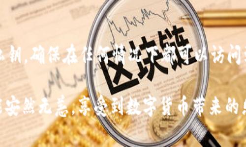 在使用TP钱包（Trust Wallet）时，钱无法转出去的情况确实让人感到困惑和无助。TP钱包是一个广受欢迎的去中心化钱包，用户通常利用它进行数字货币的存储和交易。但是，当遇到资金无法转出时，用户难免会感到焦虑和无助。接下来，我们将详细探讨可能导致这种情况的原因，并提供相应的解决方案。

可能的原因

首先，我们需要了解导致资金无法转出的潜在原因。这个问题可能涉及多个方面，包括网络连接、手续费设置、私钥问题或阳光面台的限制等。下面将逐一分析这些因素。 

网络连接问题

许多用户在进行交易时可能没有注意到一个基本的事实：网络连接至关重要。如果你的网络出现问题，往往会导致转账的请求无法正确发送。有时候，你可能在Wi-Fi下进行操作，但实际信号不佳，也会导致交易失败。首先，请确认你的网络稳定，尝试在不同的网络环境下，如切换到移动数据网络，再进行交易。

手续费设置不足

在进行数字货币转账时，设置合适的手续费是非常重要的。有些钱包会提供不同的手续费选项，用户需要根据当前网络的拥堵程度来调整。有时候，如果手续费设置过低，交易有可能被矿工忽略，从而导致转账长时间处于待处理状态。如果你发现交易长时间未完成，可以尝试提高手续费，或者通过“取消”交易后重新发起。

安全设置与私钥问题

TP钱包的安全性非常高，除了密码外，它还使用私钥来保护用户的资产。如果你在操作过程中发现无法转出资金，那有可能是由于钱包的安全设置导致的。例如，有些用户可能忘记了密码，或者在使用过程中由于安全原因被临时锁定，导致资金无法转出。那么，确保你的密码正确，同时了解如何找回私钥也是至关重要的。

钱包版本问题

有时候，使用过时版本的钱包应用也可能导致问题。更新到最新版本的TP钱包有助于解决已有的错误或漏洞。因此，及时检查并更新您的应用程序，确保你使用的是最新版本。

阳光面台的限制

如果你的钱包处于某些地域限制的阳光面台，可能会面临转账受到限制的情况。在这种情况下，建议查看TP钱包的官方说明，有可能需要更改帐号的某些设置。

使用合约币的限制

有些用户在TP钱包中持有合约币或新兴的代币，这些代币可能临时出现流动性问题，或者未在去中心化交易所上架，导致无法转出。这种情况下，有可能需要等待项目方的进展，或者尝试在其他平台上进行交易。

可能的解决方案

对于每一个问题，都会有相应的解决方案。 请持续留意你的网络连接状态，确保使用合适的手续费设置，维护好你的私钥，及时更新钱包版本，确认阳光面台的限制，并留意你持有的代币的流动性情况。

总结

虽然资金无法顺利转出是一个令人沮丧的问题，但我们可以通过以上分析找到解决方案。相信在认真对待每一个细节的情况下，能够成功解决问题，顺利进行数字货币的转移。在这个宇宙中，只有科技和人类的共同努力，才能在这个瞬息万变的市场中生存。希望这些建议能够帮助你顺利转账！

常见问题

h4问题一：如果以上方法都无法解决，该怎么办？/h4
真心觉得，如果以上方法都未能奏效，建议联系TP钱包的客服进行进一步的帮助。通常，官方的支持团队有丰富的经验来处理各种问题，能够提供更具体的解决方案。另外，寻求在线社区的帮助也是一个不错的选择，许多用户可能有类似的经历，并能分享成功的解决方案。

h4问题二：在使用 TP 钱包时，如何确保资金的安全性？/h4
在使用 TP 钱包时，保护资金的安全性是非常重要的。首先，确保你的登录凭证不被泄露，可以使用两步验证来提升安全性。其次，经常备份你的私钥，确保在任何情况下都可以访问到自己的资产。此外，只在正规渠道下载钱包应用，避免在可疑的网站上输入个人信息。如此，才能在享受数字货币便利的同时有效防范潜在风险。

整体而言，数字货币的使用虽然涉及不少技术细节，但只要有耐心、细心地排查问题，解决方案总会浮现。在这条前行的道路上，愿每一位用户都能安然无恙，享受到数字货币带来的乐趣。