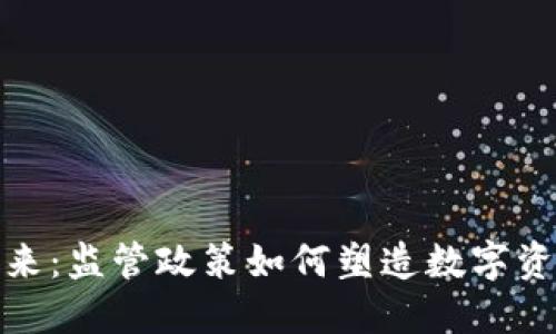 加密货币的未来：监管政策如何塑造数字资产的发展趋势