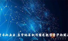 加密货币的未来：监管政策如何塑造数字资产的