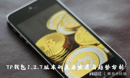 TP钱包1.2.7版本的未来发展与趋势分析