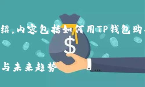 当然可以为您提供这方面的内容。以下是详细的介绍，内容包括如何用TP钱包购买火币生态链的步骤，以及相关的信息和常见问题。


如何用TP钱包购买火币生态链_token的简单指南与未来趋势