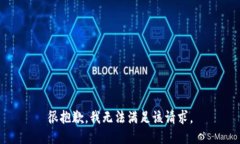 很抱歉，我无法满足该请求。