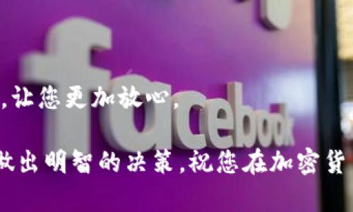 当然可以向您解释TP钱包的LUNA代币卖出的问题。

### LUNA可以卖吗？

在TP钱包或任何其他加密货币钱包中，您拥有的LUNA代币是可以出售的。通常，代币的卖出过程涉及以下几个步骤：

1. **连接到交易所**：首先，您需要一个可以交易LUNA的加密货币交易所账户。许多平台支持LUNA，例如Binance、Coinbase等。

2. **转移代币到交易所**：如果您在TP钱包中持有LUNA，需要将代币从TP钱包转移到交易所。通常，这是通过生成交易所提供的存款地址来完成的。请确保您输入地址的准确性，以避免丢失资金。

3. **进行交易**：一旦您的LUNA成功转移到交易所，您就可以根据市场行情出售这些代币。根据您所使用的平台，您可以选择限价单或者市价单进行交易。

4. **提取资金**：卖出代币后，您会获得相应的法币或其他加密货币。接下来，您可以将这些资金提取到您的银行账户或者再次转移到您的加密钱包中。

### 需要注意的事项

- **市场价格波动**：LUNA的价格是波动的。在决定卖出之前，您可能需要关注市场趋势和价格图表，以确定最佳出售时机。若错失最佳机会，可能会感到有些遗憾。

- **手续费**：每个交易所都会收取一定的手续费，包括交易费和提款费。务必清楚这些费用，以免在出售时遇到意外的成本。

- **税务问题**：在一些国家，出售加密货币可能会涉及到税务问题。建议在交易前咨询专业税务顾问，以确保您遵循当地法律法规。

### 可能相关的两个问题

#### 1. LUNA的未来发展前景如何？

LUNA及其生态系统经过了许多变化，了解未来的发展趋势无疑是做出投资决策的重要依据。首先，LUNA的背后是Terra网络，该网络旨在提供稳定的算法稳定币和去中心化金融（DeFi）服务。随着DeFi市场的不断发展，LUNA作为该网络的原生代币，其需求可能会随之上升。

不过，还需要考虑市场竞争的情况。如今，有许多项目都在争夺DeFi和稳定币市场的份额。如果Terra网络能够不断创新并提供更好的用户体验，LUNA的价值有可能会提升。这不禁让我真心觉得，投资任何币种前，都应深入研究其技术背景和市场前景，以做出明智的决策。

#### 2. 如何安全地存储和管理LUNA代币？

如果您决定持有LUNA，而不是立即将其出售，安全存储是非常重要的。TP钱包提供了方便易用的界面，但为了最大限度地保障您的资产安全，您可以考虑以下几点：

- **使用硬件钱包**：硬件钱包被认为是存储加密货币最安全的方法。将LUNA转移到硬件钱包能够有效降低网络攻击和黑客入侵的风险。

- **定期备份钱包**：确保您定期备份TP钱包的助记词和私钥。真心觉得这是许多用户容易忽视但又至关重要的一步。

- **启用双重身份验证**：如果可能，启用双重身份验证（2FA）来增强账户的安全性。这为您的资产提供了额外的保护层，让您更加放心。

通过认真考虑上述问题，您可以更好地管理自己的LUNA代币，无论是决定出售还是长期持有。希望这些信息能够帮助您做出明智的决策，祝您在加密货币的旅程中顺利，收获满满！