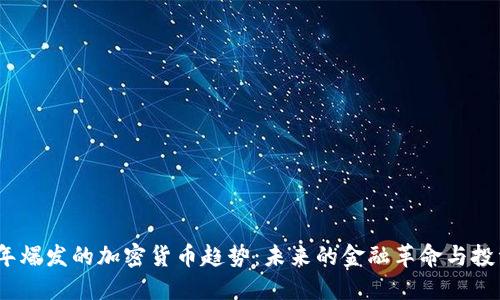 2024年爆发的加密货币趋势：未来的金融革命与投资机会