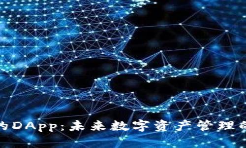 TP钱包的DApp：未来数字资产管理的新趋势