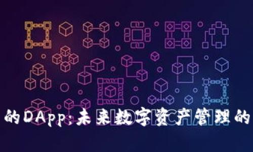 TP钱包的DApp：未来数字资产管理的新趋势