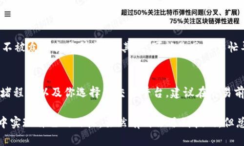 要在TP钱包中卖出SGB（Smart Game Bit），你可以按照以下步骤进行操作：

步骤一：确认你的TP钱包余额
首先，确保你在TP钱包中已经拥有一定数量的SGB。打开你的TP钱包，查看资产列表，找到SGB，如果你还没有购买或者接收过SGB，那么你需要先进行购买或者交易。

步骤二：选择交易平台
TP钱包虽然本身是一个钱包应用，但它通常与多个去中心化交易所（DEX）相连接。在进行交易之前，你需要选择一个支持SGB交易的交易平台，比如Uniswap、PancakeSwap等。你可以在TP钱包的交易或市场选项中找到这些平台。

步骤三：连接你的TP钱包到交易所
在交易所的网站或应用中，你需要找到“连接钱包”或者“连接TP钱包”的选项。按照提示进行操作，将你的TP钱包与所选交易所进行连接。确保点击批准连接请求，以便交易所可以访问你的钱包资产。

步骤四：卖出SGB
连接成功后，进入交易界面，选择“卖出”或“转换”选项。在“卖出”部分，选择SGB作为你要卖出的资产，然后选择你希望交换的法币或其他加密货币，如USDT或ETH。输入你想要卖出的数量，系统会自动计算出你将获得的相应兑换资产的数量。

步骤五：确认交易并完成卖出
在确认交易详情无误后，点击“确认”或者“交易”。交易可能需要支付一定的网络手续费，确认支付后，你的SGB会在区块链上进行交易，完成后你将获得你所选择的资产。

步骤六：检查交易状态
交易完成后，你可以在TP钱包中查看到账状态，确保交易已成功。如果交易失败，你也可以根据提示进行相应调整。

常见问题解答

h4问题1：为什么我的SGB没有成功卖出？/h4
有几种可能的原因。首先，确保你在所选择的交易所上确实支持SGB出售，有时候某些小型代币并不被众多交易所支持。其次，可能是网络繁忙导致交易延迟。在这种情况下，你可以选择稍后再尝试，或者调整手续费以提高交易优先级。

h4问题2：我需要支付手续费吗？如果有，手续费是多少？/h4
是的，每笔交易通常都会涉及区块链网络的手续费，称为“Gas费”。手续费的多少取决于网络的拥堵程度以及你选择的交易平台。建议在交易前查看当前网络手续费的情况，以免交易成本超出你的预期。

通过以上步骤，你能够顺利在TP钱包中销售你的SGB。希望每一个交易者都能在加密货币的世界中实现自己的目标，虽然有时会遇到挑战，但总的来说，耐心和学习将会帮助你更好地掌握这个领域。如果还有其他问题，欢迎继续提问！