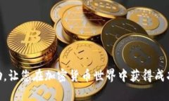 在这里，我可以帮助您理解申请加密货币的过程