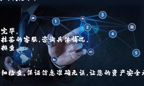 要将抹茶币（通常指的是在某个交易所购买的加密货币）转移到TP钱包（Trust Wallet），您可以按照以下步骤进行：

### 步骤 1: 准备工作
在您开始转账之前，请确保您已经完成以下准备工作：
- **注册并登录您的抹茶账户**：确保您拥有抹茶交易所的账户，并能够成功登录。
- **下载并安装TP钱包**：如果您还没有安装TP钱包，可以在设备的应用商店中找到并下载安装。

### 步骤 2: 获取TP钱包地址
在将抹茶币转移到TP钱包之前，您需要在TP钱包中获取相应的接收地址：
1. 打开TP钱包应用。
2. 在主界面中找到您想要接收抹茶币的币种（如ERC20代币）。
3. 点击该币种，然后选择“接收”或者“收款”。
4. 系统会显示一个二维码和一串字母数字组合，这就是您的钱包地址。您可以将其复制，以便在接下来进行转账时使用。

### 步骤 3: 发起转账
1. 登录到您的抹茶账户。
2. 找到“资产”或“钱包”界面，确认您的抹茶币余额。
3. 选择“提现”或“转账”选项。
4. 在提现界面，选择您想要转账的币种（抹茶币）。
5. 在“提现地址”栏粘贴您在TP钱包中复制的地址。
6. 输入您要转账的数量，并确认信息无误。
7. 通常还需要填写一笔提现手续费，确保您的账户中有足够的余额支付手续费。
8. 提交提现请求。

### 步骤 4: 等待确认
一旦您提交了提现请求，抹茶交易所会处理该请求。根据区块链的交易速度，您可能需要等待几分钟到几个小时不等。您可以在TP钱包中查看余额的变化，确认抹茶币是否成功到账。

### 常见问题

#### 问题 1：转账过程中需要注意什么？
在进行加密货币转账时，有几点特别重要：
- **地址准确性**：确保您复制粘贴的TP钱包地址是正确的，任何小错误都可能导致资产丢失。
- **网络选择**：不同的币种可能有不同的网络（如ERC20或BEP20），请确保选择正确。
- **提现手续费**：查看提现手续费，确保您的余额足够支付该费用。
- **时间预估**：不同的网络速度不同，有时高峰期可能导致拥堵，造成等待时间延长。

#### 问题 2：如果转账失败怎么办？
转账失败可能是由于多种原因导致的，您可能会感到有点遗憾或者困惑：
- **检查交易状态**：首先查看抹茶交易所的提现状态，确认是否已经处理完毕。
- **联系客服**：如果转账的分钟时间过长（通常超过几小时），建议您联系抹茶的客服，咨询具体情况。
- **查找错误信息**：有时转账失败会显示错误代码，请根据这些信息进行排查。

### 总结
通过以上步骤，您应该能够顺利将抹茶币转移到TP钱包。记得每一步都要仔细检查，保证信息准确无误，让您的资产安全无忧。真心希望您在加密货币的世界中一切顺利，找到属于自己的财富之路！