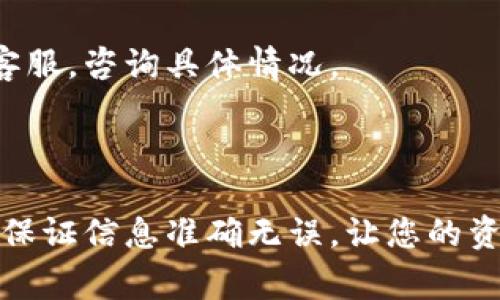 要将抹茶币（通常指的是在某个交易所购买的加密货币）转移到TP钱包（Trust Wallet），您可以按照以下步骤进行：

### 步骤 1: 准备工作
在您开始转账之前，请确保您已经完成以下准备工作：
- **注册并登录您的抹茶账户**：确保您拥有抹茶交易所的账户，并能够成功登录。
- **下载并安装TP钱包**：如果您还没有安装TP钱包，可以在设备的应用商店中找到并下载安装。

### 步骤 2: 获取TP钱包地址
在将抹茶币转移到TP钱包之前，您需要在TP钱包中获取相应的接收地址：
1. 打开TP钱包应用。
2. 在主界面中找到您想要接收抹茶币的币种（如ERC20代币）。
3. 点击该币种，然后选择“接收”或者“收款”。
4. 系统会显示一个二维码和一串字母数字组合，这就是您的钱包地址。您可以将其复制，以便在接下来进行转账时使用。

### 步骤 3: 发起转账
1. 登录到您的抹茶账户。
2. 找到“资产”或“钱包”界面，确认您的抹茶币余额。
3. 选择“提现”或“转账”选项。
4. 在提现界面，选择您想要转账的币种（抹茶币）。
5. 在“提现地址”栏粘贴您在TP钱包中复制的地址。
6. 输入您要转账的数量，并确认信息无误。
7. 通常还需要填写一笔提现手续费，确保您的账户中有足够的余额支付手续费。
8. 提交提现请求。

### 步骤 4: 等待确认
一旦您提交了提现请求，抹茶交易所会处理该请求。根据区块链的交易速度，您可能需要等待几分钟到几个小时不等。您可以在TP钱包中查看余额的变化，确认抹茶币是否成功到账。

### 常见问题

#### 问题 1：转账过程中需要注意什么？
在进行加密货币转账时，有几点特别重要：
- **地址准确性**：确保您复制粘贴的TP钱包地址是正确的，任何小错误都可能导致资产丢失。
- **网络选择**：不同的币种可能有不同的网络（如ERC20或BEP20），请确保选择正确。
- **提现手续费**：查看提现手续费，确保您的余额足够支付该费用。
- **时间预估**：不同的网络速度不同，有时高峰期可能导致拥堵，造成等待时间延长。

#### 问题 2：如果转账失败怎么办？
转账失败可能是由于多种原因导致的，您可能会感到有点遗憾或者困惑：
- **检查交易状态**：首先查看抹茶交易所的提现状态，确认是否已经处理完毕。
- **联系客服**：如果转账的分钟时间过长（通常超过几小时），建议您联系抹茶的客服，咨询具体情况。
- **查找错误信息**：有时转账失败会显示错误代码，请根据这些信息进行排查。

### 总结
通过以上步骤，您应该能够顺利将抹茶币转移到TP钱包。记得每一步都要仔细检查，保证信息准确无误，让您的资产安全无忧。真心希望您在加密货币的世界中一切顺利，找到属于自己的财富之路！