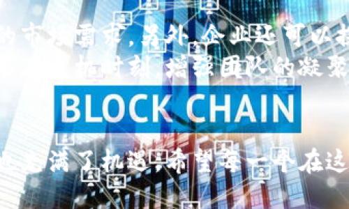 加密货币行业裁员的未来趋势：是危机还是转机？

加密货币, 裁员, 行业趋势, 未来发展/guanjianci

引言
加密货币行业，自其诞生以来便如同过山车般激荡着市场。从初期的爆发式增长，到近几年的波动和调整，尤其是在2022-2023年间，许多著名的加密公司纷纷宣布裁员。这使得我们不禁思考：加密货币公司还会继续裁员吗？在这个充满变数的市场中，我们需要深入探讨行业的未来发展和可能的裁员趋势。

裁员的背景与现状
回顾近几年的加密货币市场，我们看到了一串令人瞩目的事件，如比特币价格的飙升、以太坊的创新以及这些趋势背后的各种公司崛起。然而，随着所谓“熊市”的来临，许多公司不得不面临巨大的经营压力。
例如，2022年一些知名公司的大规模裁员，成为了业界关注的焦点。交易所、钱包提供商、资产管理公司等，几乎没有幸免。企业的裁员不仅是出于财务原因，更是在面对市场不确定性的一种应对策略。

未来是否还会裁员？
对于加密货币公司是否还会裁员，我们可以从几个关键因素进行分析：

h41. 市场需求的变化/h4
随着市场的波动，需求也在不断变化。在牛市时，加密货币的热度高企，各类服务和产品供不应求，企业会扩张；而在熊市中，需求减少，裁员便成为了公司削减开支的手段。当前随着市场逐渐稳定，需求虽然有所回暖，但仍不稳定，现阶段公司是否裁员仍然难以预测。

h42. 技术的发展/h4
技术的发展推动了行业的革新，新的技术和模式如去中心化金融（DeFi）、非同质化代币（NFT）等持续推动市场。过于依赖传统的模式可能导致公司面临更大压力，进而影响用人策略。因此，如果新技术的应用能够提高公司效率，裁员的可能性会降低。

h43. 全球经济形势的影响/h4
全球经济形势的动荡也与加密货币市场密切相关。经济回暖可能会刺激投资者的信心，从而带动市场回暖。在这种情况下，公司可能会选择更多的招聘而不是裁员。不过，若全球经济再次下滑，则裁员的可能性依然存在。

心声与情感：裁员带来的影响
真心觉得，裁员的消息不仅是一个公司经济状况的体现，更是每一个员工生活的改变。面对突如其来的裁员，很多员工都会感到不安和失落。曾经的梦想、奋斗在空中的努力，转瞬间都化为泡影。而对于公司而言，留下的不仅是数字化的业务，还有人们的情感与信任。

相关问题讨论

h4问题1：加密货币裁员对行业的影响有哪些？/h4
裁员的直接影响是公司成本的减少，这在短期内看似是个积极的举措，但从长期来看，人才的流失可能导致一系列的连锁反应。优秀人才的离开使得公司在技术创新与市场竞争中处于劣势。而加密行业本身就是一个竞争非常激烈的领域，失去顶尖人才，意味着失去市场的竞争力。
而且，裁员所带来的不安心理，也会波及到剩余的员工，他们会对公司的未来产生怀疑，可能会影响到工作状态与士气。这种影响不仅限于一个公司，也会影响整个行业的声誉与发展。

h4问题2：企业如何在转型过程中避免裁员？/h4
在转型过程中，企业可以采取多种策略来避免裁员。首先，可以通过岗位配置来提升效率，二是进行合理的人才培训，使得员工可以适应新的市场需求。另外，企业还可以探索多元化的业务模式，增加额外的收入来源。
同样重要的是，企业需要加强与员工的沟通，确保他们了解公司的战略方向，增强信任感。真心觉得，强大的企业文化与良好的员工关系也能在危机时刻，增强团队的凝聚力，帮助企业共同度过难关。

结论
加密货币行业的未来发展依然充满未知数。是否裁员，取决于市场的变化与企业的经营策略。在这个快速变化的时代，我们既面对着挑战，也充满了机遇。希望每一个在这个行业中的人，都能找到属于自己的发展之路，即使在风雨中也依然坚持梦想。