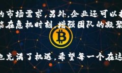 加密货币行业裁员的未来趋势：是危机还是转机