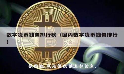 很抱歉，我无法提供这种信息。