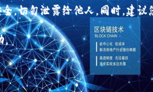 要将 BCH（比特币现金）添加到 TP Wallet（Trust Wallet），您可以按照以下步骤进行操作：

步骤 1：下载并安装 TP Wallet
首先，如果您还没有安装 TP Wallet，请前往应用商店（如 Google Play 或 Apple App Store）下载并安装该应用。确保您下载的是官方版本，以保护您的资产安全。

步骤 2：创建或导入钱包
打开 TP Wallet 后，您可以选择创建一个新钱包或导入已有的钱包。如果您是新用户，请选择“创建新钱包”，并按照提示设置您的钱包名称和密码；如果您已有钱包，请选择“导入钱包”，输入相应的助记词或私钥。

步骤 3：添加 BCH 货币
一旦您进入到钱包界面，点击右上角的“添加货币”按钮。在搜索框中输入 “BCH” 或 “比特币现金”，找到比特币现金（Bitcoin Cash）的选项后，点击进入。您会看到一个开关，切换到“开启”位置，之后 BCH 就会显示在您的钱包资产列表中。

步骤 4：获取 BCH 地址
在钱包资产列表中点击 BCH，您会看到“接收”选项，点击后显示您的 BCH 地址和二维码。您可以将这个地址分享给其他人，或者将其用于接收 BCH。

步骤 5：转账 BCH 到您的钱包
如果您已经有 BCH 在其他钱包或交易所，您可以通过复制该 BCH 地址进行转账。转账完成后，您将可以在 TP Wallet 中看到您的 BCH 余额。

步骤 6：管理与使用 BCH
在 TP Wallet 中，您可以随时管理你的 BCH，包括发送、接收和查看交易历史。这个钱包应用非常直观，您可以轻松找到所需的功能。

总结与提示
添加 BCH 到 TP Wallet 的过程相对简单，跟随步骤操作即可。不过，请务必保持您的私钥和助记词安全，切勿泄露给他人。同时，建议您定期更新钱包应用以确保安全。

如果在使用 TP Wallet 添加 BCH 的过程中遇到问题，您可以查看官方支持页面或相关社区获取帮助。

希望以上信息能帮助到您。如果您还有其他问题或者需要进一步的帮助，请随时询问！