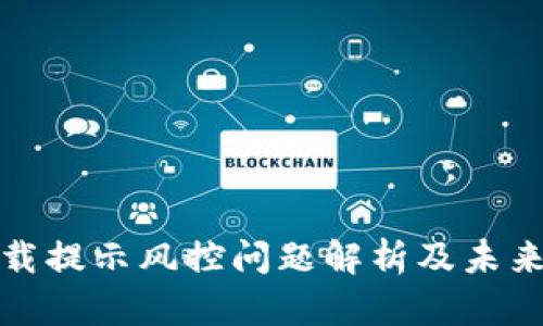 TP钱包下载提示风控问题解析及未来发展趋势