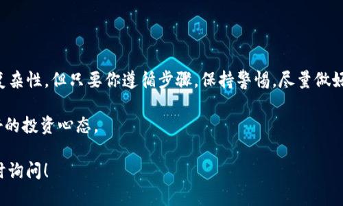 对于如何将TP钱包中的数字资产提现到银行卡，首先需要了解TP钱包的功能和操作流程。TP钱包（TokenPocket Wallet）是一个支持多种区块链资产管理的数字钱包，主要用于存储和管理数字货币资产。提现到银行卡的步骤相对复杂，以下为详细指南。

### 一、了解TP钱包与数字货币提现的基础

在开始之前，首先要明确TP钱包的主要功能。TP钱包是一个去中心化的数字货币钱包，支持以太坊、比特币、TRON等多种主流区块链资产的存储和交易。它允许用户在钱包内进行交易、转账等操作，但提现到银行卡则需要通过交易所或者第三方服务。

### 二、数字货币转到交易所

1. 注册并选择合适的交易所

要将TP钱包中的资产提现到银行卡，第一步是将数字货币转移到一个支持法币交易的数字货币交易所。选择知名度高、用户评价良好的交易所，例如币安（Binance）、火币（Huobi）或OKEx等进行注册。

2. 将数字货币从TP钱包转入交易所

注册完交易所之后，你需要在交易所内找到“充币”功能，生成相应的充值地址。接下来，返回TP钱包，选择你希望提现的数字货币，点击“转账”，将其发送到交易所提供的充值地址。注意转账时，确认网络和费用，以避免资产损失。

### 三、在交易所进行兑换

3. 将数字货币转换为法币

一旦数字货币到账，你需要选择合适的交易对进行兑换。例如，如果你转入的是USDT（泰达币），可以直接进行USDT/人民币的兑换。在交易过程中特别注意市场价格，选择最佳的时机进行兑换。而且，交易所的手续费也要提前了解，避免后续资产减少。

### 四、提现到银行卡

4. 提现申请

兑换完成后，到账的法币会显示在你在交易所的账户余额中。接下来，去到“提现”功能，选择提现方式为银行卡。在填写提现信息时，确保提供准确的银行卡号、开户行等信息。

5. 提交审核并等待到账

提交提现申请后，交易所会对你的信息进行审核，审核通过后，会将资金转账到你的银行账户。请记得查看提现记录，并耐心等待到账。通常，到账时间在1-3个工作日内。

### 五、可能遇到的问题及解决方案

问题1：提现过程中资金延迟到账怎么办？

有时会遇到提现延迟的情况，这可能是由于交易所的审核流程或网络问题导致的。此时可以在线联系客服咨询。在咨询过程中，保持良好的沟通，耐心表达自己的收益情况，通常客服会给你满意的解答。

问题2：银行卡提现失败，怎么处理？

如果你的提现申请被拒绝或者失败，检查你的银行卡信息是否正确，尤其是银行卡号和开户行。同时，了解交易所对提现的限制和规定。如果问题依然没有解决，及时联系客服进行咨询，有时候是由于账户状态异常导致的失败。

### 六、总结与建议

通过以上步骤，你应该能够顺利将TP钱包中的资产提现到银行卡上。真心觉得，虽然这个过程还有一些复杂性，但只要你遵循步骤，保持警惕，尽量做好每一步的准备，相信你一定能顺利完成提现。

最后，建议你在使用TP钱包和交易所时，注意资产安全，定期检查自己的账户，并关注市场动态，保持良好的投资心态。

希望这篇指南能够帮助到你，让你在数字货币的操作中更加顺利！如果你还有其他相关的问题，欢迎随时询问！