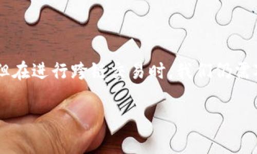 跨链交易涉及多个区块链之间的货币或资产转移，因此在使用TP钱包进行跨链交易时，到账的时间和确认取决于多个因素。我们来详细了解一下这个过程，帮助你更好地理解跨链交易的特点和潜在问题。

什么是跨链交易？
跨链交易是指在不同区块链网络之间进行资产转移的过程。由于每个区块链都有自己的协议和共识机制，跨链交易通常比单链交易要复杂得多。TP钱包作为一种多链支持的钱包，它旨在为用户简化这种交易过程，让用户能够在不同的区块链之间方便地转移资产。

TP钱包支持哪些跨链功能？
TP钱包支持多种跨链功能，包括主流的以太坊（Ethereum）、比特币（Bitcoin）、币安链（Binance Smart Chain）等。用户可以在这些链之间轻松地进行交易，例如从以太坊转移到币安链，或者反向操作。这样的方便性不仅提升了用户体验，也推动了资产的流动性。

跨链交易的到账时间
跨链交易的到账时间是用户非常关心的问题。一般来说，跨链交易的完成时间可以受到多种因素的影响，包括：
ul
    listrong区块链的网络拥堵情况：/strong当某一链的网络拥堵时，交易确认的时间可能会延长。/li
    listrong交易费用的设置：/strong通常，设置较高的交易费用能够加快交易的确认速度。/li
    listrong跨链桥的效率：/strong使用的跨链桥的效率和性能也直接影响到账时间。/li
/ul
一般情况下，如果所有条件正常，跨链交易可能在几分钟内到账，但最差情况下可能需要几个小时。这使得用户在进行交易前需耐心等待。

交易成功的标志
完成跨链交易后，用户应当通过TP钱包查看交易状态。一旦交易成功，你应该能够在目标链上看到相应的资产到账。这也是确认交易成功的重要指标。平台通常会提供交易哈希值（transaction hash），用户也可以通过去区块链浏览器进行交易状态查询。

跨链交易常见问题
h41. 为什么跨链交易可能会失败？/h4
尽管跨链交易提供了许多便利，但也有可能出现失败的情况。一些常见的原因包括：
ul
    listrong用户输入错误：/strong如果在交易中输入了错误的钱包地址或接收链的信息，则交易可能会失败。/li
    listrong网络问题：/strong由于网络不稳定，人为因素或系统错误可能导致交易无法完成。/li
    listrong资金不足：/strong用户在发送资产时，如果账户内余额不足以支付交易费用，交易也会被拒绝。/li
/ul
面对这些问题，用户在交易时需要保持警觉，确保提供准确的信息和足够的资金。

h42. 如何处理跨链交易的待到账问题？/h4
有时候，跨链交易可能会出现待到账的情况，用户可以采取如下步骤进行处理：
ul
    listrong检查交易状态：/strong首先，可以通过TP钱包或相关区块链浏览器查看交易状态，确认交易是否已被确认。/li
    listrong查看网络状态：/strong如发现网络拥堵导致的等待，可关注相关社区论坛或社交媒体，获取实时信息。/li
    listrong联系客服支持：/strong如果交易状态长时间未更新，联系客服求助通常能够得到解决方案。/li
/ul
对于待到账的交易，保持冷静是非常重要的，切勿过于焦虑。

总结
跨链交易为加密货币用户提供了巨大的便利，让币种的使用范围更加广泛。TP钱包作为可信的多链钱包之一，能够让用户轻松完成各种跨链操作。但在进行跨链交易时，我们仍需对到账时间、交易失败、待到账等问题保持警觉，并采取相应措施。希望上述信息能帮助你更好地理解TP钱包的跨链交易功能，获得良好的交易体验。

有任何疑问或问题，欢迎留言讨论！真心希望每一位用户都能在跨链交易中取得成功，实现自己的目标。