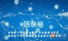 香港版TP钱包深入解析：未来趋势与发展香港版