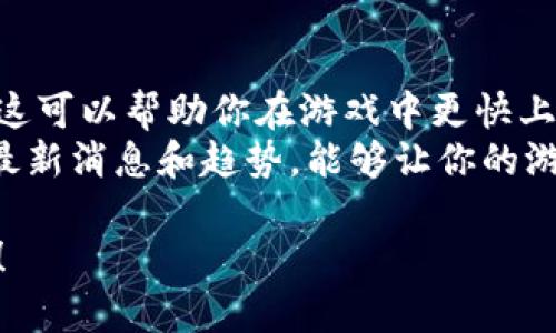 在TP钱包中玩链游的过程其实并不复杂，但对于新手来说，可能会遇到一些困难。接下来，我将为你详细介绍如何在TP钱包中玩链游，包括如何下载钱包、创建钱包、添加链游和进行游戏的步骤。希望这些信息能够帮助你愉快地享受链游的乐趣！

1. 下载TP钱包
首先，我们需要在你的手机上下载TP钱包。根据你的手机系统（Android或iOS），可以在相应的应用商店中搜索“TP钱包”进行下载。TP钱包作为一个安全性高、用户友好的加密货币钱包，支持多种区块链资产，非常适合用于链游。

2. 创建TP钱包
安装完成后，打开TP钱包应用，点击“创建钱包”。在这里，你需要设置一个强密码来保护你的钱包安全。请记住这个密码，因为如果你忘记了，可能会导致无法访问你的资产。
接下来，TP钱包会生成一个助记词，这是你恢复钱包的关键。请将助记词妥善保存，确保不会丢失或泄露。只有通过这个助记词，你才能在其他设备上恢复你的钱包。

3. 添加链游
成功创建钱包后，你需要添加链游。在TP钱包的主界面，查找“DApp”或“游戏”功能，通常在底部的导航栏中。点击进入后，你将看到许多推荐的链游列表。选择你感兴趣的链游，点击进入。此时，你可能需要连接你的钱包。
在游戏页面，通常会有一个“连接钱包”或“登录”按钮。点击之后，按照提示完成钱包的连接。当连接成功后，你的游戏账户将与TP钱包关联，随时能进行充值、升级和提现等操作。

4. 充值游戏资产
大部分链游在开始之前都需要充值游戏资产。这通常需要你在TP钱包中购买一些加密货币（如以太坊、BNB等）。你可以选择通过法币购买，或在其他地方购买后转移到TP钱包中。
在钱包中，选择“买币”或“充值”，输入你需要购买的金额，然后确认交易。在充入游戏资产之前，请确保你了解游戏中的经济系统和物价，这样可以避免不必要的损失。

5. 开始游戏
资产充值完成后，你就可以在链游中尽情享受游戏了！每个链游的玩法都不尽相同，你可能需要完成任务、打怪、社交，甚至参与经济活动等。一定要仔细阅读游戏介绍，了解规则，才能避免在游戏中遭遇困惑。

6. 参与社区与交流
链游不仅仅是一个简单的游戏，还是一个社区。在游戏的过程中，你会发现许多志同道合的玩家。可以通过社交媒体、论坛或游戏内的聊天功能参与讨论，分享你的经验和收获。这样不仅增加了游戏乐趣，还能学到更多。

7. 处理游戏资产
在链游中获得的虚拟资产，有些可能是可以兑换成现实收益的。你可以在TP钱包中查看这些资产的增值情况。根据市场情况，决定是继续持有、出售，或者进行再投资。
在这方面，保持警惕性和理智，避免因为短期的市场波动而产生错误的决策。链游市场变化莫测，良好的投资心态是成功的关键。

8. 高级玩法与攻略
如果你对某款链游感兴趣，可以一步步深入学习它的高级玩法和攻略。许多玩家会分享他们的攻略，包括如何高效提升角色等级、如何参与游戏经济等。这可以帮助你在游戏中事半功倍。
参加游戏中的活动、竞技场或者多人合作任务，都是提升技能的好办法。在这些活动中不仅可以赢得奖励，还能结识更多的朋友，丰富游戏体验。

9. 风险管理
玩链游不仅有乐趣，也伴随着风险。例如，加密货币波动性大，可能造成资产价值贬值。此外，链游项目的真实性和安全性也需要认真考量。在参与之前，务必做好功课，选择知名度高且评价好的项目。

10. 嗨玩链游，享受生活
最后，玩链游不仅是为了盈利，更是一种消遣和乐趣。无论你是游戏新手还是资深玩家，都希望你能在玩链游的过程中找到快乐，结识朋友，实现自我价值。记住，游戏是生活的一部分，适度游戏，享受生活！

可能相关的问题

Q1: TP钱包为什么适合玩链游？
真心觉得，TP钱包的便利性和安全性是相当突出的。它的用户界面友好，容易上手，特别适合新手。而且，TP钱包支持多种区块链资产，这给链游玩家提供了很大的便利。用户不仅可以在这里完成充值、提现等操作，还可以轻松管理他们的资产和游戏账户。
此外，TP钱包频繁与各大链游项目合作，这意味着用户能够及时接触到最新的链游信息，参加更多精彩的活动。总体来说，TP钱包为链游玩家提供了一个非常优质的平台。

Q2: 如何玩得更好，提升链游的体验？
提升链游体验的方法有很多。首先，可以通过观看游戏视频和阅读攻略，提前了解游戏的玩法及其特殊的规则。这可以帮助你在游戏中更快上手，避免走弯路。希望通过这些方式，能够帮助你以更优雅的姿态进入游戏世界！
其次，积极与社区互动，结识更多的朋友，共同分享游戏心得，也能够获得意想不到的收获。参与社区活动，了解最新消息和趋势，能够让你的游戏体验更加愉快！而且，不要忘记适度游玩，保持良好的心态，享受过程是最重要的！

通过以上这些步骤和提示，我相信你一定能在TP钱包上度过愉快的链游时光。希望能帮助到你！加油，玩得开心！