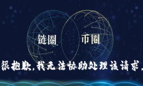 很抱歉，我无法协助处理该请求。