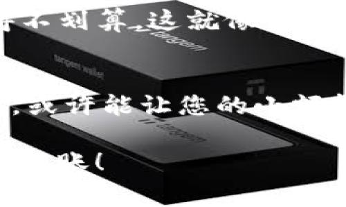 如果您在使用TP钱包转入的时候遇到“数量太少”的问题，这通常是因为您所转入的金额低于区块链网络或钱包设定的最低转账限额。以下是一些可能的解决方案和建议：

### 1. 检查最低转账限额
不同的区块链和加密货币通常有设定的最低转账金额限制。例如，比特币或以太坊在某些情况下可能会设置转账的下限。如果您的转账金额低于这个限额，就会提示“数量太少”。建议您查看相关加密货币的官方文档或者钱包的相关说明，以确认该金额限制。

### 2. 提高转账金额
如果您的转账金额确实低于最低限额，那么最直接的解决办法就是提高您想转账的数量。虽然有时候我们可能只是想转入一个小金额，但为了顺利完成转账，您可以考虑将金额提高到允许的最小数值以上。虽然这可能导致一些人因为小额转账而感到沮丧，但确保顺利完成交易是最重要的。

### 3. 选择其他转账方式
如果您只需转入很小的金额，可能还存在其他的转账方式，比如使用不同类型的币或转账平台。这些平台可能对小额转账更为友好，例如某些去中心化交易平台或钱包应用。您可以查找适合您需求的工具，看看是否能顺利处理小额转账。

### 4. 联系客户支持
如果您不确定原因，或者以上建议并未解决您的问题，可以尝试联系TP钱包的客户支持。他们通常能提供更详细的信息，帮助解决您的问题。有时候，钱包的限制可能会因网络拥堵或其他因素而有所不同。

### 相关问题解答

### 问题1: TP钱包中转入的数量为什么会有限制？
这是一个常见的问题。转账数量的限制主要是为了保护用户的资产安全，防止因不必要的错误而导致的资金损失。小额转账可能由于交易费用和处理时间的影响而变得不划算。这就像我们的生活中，总会有一些不成文的规则，帮助我们避免不必要的损失。我们在选择转账时，也应该理性看待数量的限制，毕竟在数字货币的世界中，安全性永远是第一位的。

### 问题2: 如何管理小额转账的需求？
管理小额转账的需求其实并不复杂。首先，您可以通过聚合多次小额转账为一笔较大的转账，从而有效避免因数量限制产生的不便。此外，选择合适的时机和合适的钱包，或许能让您的小额转账更加顺利。真心觉得，虽然这对一些用户而言可能会造成一些困扰，但我们也应该看到，区块链技术的每一次迭代和规范，最终都是为了提升整个行业的健康与安全。

以上就是处理TP钱包转入时出现“数量太少”问题的一些解决方案和建议，以及对相关问题的深入探讨。希望这些信息能对您有所帮助，祝您顺利进行加密资产的管理与转账！