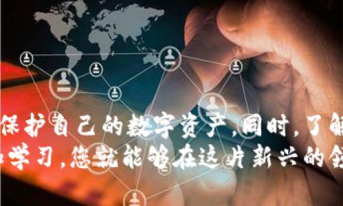 在这个数字货币日益流行的时代，许多用户都在探索不同的钱包解决方案，TP钱包就是其中之一。TP钱包作为一种支持多种区块链资产的数字钱包，受到了众多用户的青睐。然而，许多人在使用TP钱包时，可能会产生一些疑问，比如“TP钱包可以重新创建吗？”接下来，我们将详细探讨这个问题，并解答一些相关疑问。

什么是TP钱包？
TP钱包是一种多功能的数字钱包，旨在为用户提供安全便捷的数字资产管理服务。它支持多种区块链网络，使用户能够轻松地进行数字货币的存储、转账和交易。TP钱包具备用户友好的界面，适合各种层次的用户使用，从新手到专业人士都能很快上手。

TP钱包的重建功能
首先，回答“TP钱包可以重新创建吗？”这个问题。是的，TP钱包是可以重新创建的。但是，重新创建的具体过程和条件取决于用户是否保存了钱包的助记词或私钥。助记词是恢复钱包的关键，它通常由一组随机产生的单词组成，用于加密和安全保障。

如何重新创建TP钱包？
如果您想重新创建TP钱包，您需要遵循以下步骤：
ol
listrong确保您拥有助记词或私钥：/strong这是重新创建钱包的先决条件。如果没有它们，您将无法访问原来的资产。/li
listrong下载并安装TP钱包：/strong访问TP钱包的官方网站或适合您设备的应用商店，下载并安装最新版本的TP钱包。/li
listrong选择恢复钱包：/strong在TP钱包的主界面，选择“恢复钱包”选项，这通常会引导您输入助记词或私钥。/li
listrong输入助记词：/strong按照提示输入您的助记词。如果一切正确，您将能够恢复访问您的钱包和资产。/li
/ol
如果您没有助记词或私钥，那遗憾的是，您将无法重新创建TP钱包，也无法访问您的资产。这是为什么很多用户在创建钱包时需格外注意，确保他们安全保存这些关键信息。

TP钱包的安全保障
在数字货币的世界中，安全性是一个至关重要的话题。TP钱包在设计时充分考虑了安全性。它采用了多重密码保护、指纹识别和2FA（双因素认证）等多种安全措施，以确保用户资产的安全。然而，最终的安全保障在于用户自己的操作与习惯。

常见安全隐患及应对措施
尽管TP钱包提供了多重安全保障，但用户仍需警惕一些常见的安全隐患：
ul
listrong钓鱼攻击：/strong用户需谨慎对待来自陌生人的链接或信息，以防被钓鱼攻击。/li
listrong不小心分享助记词：/strong绝不要将助记词分享给任何人，包括所谓的技术支持人员。只有您自己需要保持这一信息的私密性。/li
listrong更新应用程序：/strong及时更新TP钱包应用，以获取最新的安全补丁和功能。/li
/ul

如何保护您的TP钱包
为了进一步保护您的TP钱包，您可以采取以下建议：
ul
listrong定期备份钱包：/strong定期备份助记词或私钥并将其存放在安全的地方，比如密码管理器。/li
listrong使用复杂密码：/strong为TP钱包设置一个复杂且独特的密码。/li
listrong启用二次验证：/strong如果TP钱包支持二次验证，务必开启。/li
/ul

相关问题探讨

1. 如果我丢失了助记词怎么办？
真心觉得这是每个数字货币用户最害怕遇到的情况。如果您丢失了助记词或者私钥，那么您将无法访问TP钱包中的资产。对于许多用户来说，这几乎意味着他们的资产将永远消失。为了避免这种情况，您可以考虑以下几点：
ul
listrong使用密码管理器：/strong将助记词安全地存储在密码管理器中，可以大大降低丢失助记词的风险。/li
listrong备份到多个设备：/strong将助记词备份到不同的安全设备中，以防止单一设备故障造成的损失。/li
listrong教育自己：/strong多了解区块链和数字资产的基础知识，增强防范意识。/li
/ul
当然，这一切的前提是要重视助记词的重要性，在创建钱包时要付出相应的关注和小心。

2. TP钱包支持哪些数字资产？
有点遗憾的是，并非所有的数字资产都有支持。TP钱包主要支持下列类型的资产：
ul
listrong主流货币：/strong如比特币（BTC）、以太坊（ETH）、瑞波币（XRP）等。/li
listrongERC-20代币：/strongTP钱包支持大多数的ERC-20代币，这些代币主要基于以太坊区块链。/li
listrong其他链资产：/strong根据TP钱包的更新，它可能还支持其他区块链的数字资产。/li
/ul
用户在选择TP钱包时，确实应该查看其支持的资产范围，确保能满足自己的需求。

总结
TP钱包是一款功能强大且安全的数字钱包，确实可以重新创建，但需要保管好助记词或私钥。通过相关的安全措施和备份方法，用户可以有效保护自己的数字资产。同时，了解两大相关问题的解答，能够帮助用户在数字资产的世界中步伐稳健。
在这个技术飞速发展的时代，不论是对TP钱包的使用，还是对整个数字货币市场的了解，都是一个持续学习的过程。只要保持谨慎、小心并多加学习，您就能够在这片新兴的领域中驾轻就熟，享受数字资产带来的便利与收益。