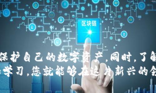 在这个数字货币日益流行的时代，许多用户都在探索不同的钱包解决方案，TP钱包就是其中之一。TP钱包作为一种支持多种区块链资产的数字钱包，受到了众多用户的青睐。然而，许多人在使用TP钱包时，可能会产生一些疑问，比如“TP钱包可以重新创建吗？”接下来，我们将详细探讨这个问题，并解答一些相关疑问。

什么是TP钱包？
TP钱包是一种多功能的数字钱包，旨在为用户提供安全便捷的数字资产管理服务。它支持多种区块链网络，使用户能够轻松地进行数字货币的存储、转账和交易。TP钱包具备用户友好的界面，适合各种层次的用户使用，从新手到专业人士都能很快上手。

TP钱包的重建功能
首先，回答“TP钱包可以重新创建吗？”这个问题。是的，TP钱包是可以重新创建的。但是，重新创建的具体过程和条件取决于用户是否保存了钱包的助记词或私钥。助记词是恢复钱包的关键，它通常由一组随机产生的单词组成，用于加密和安全保障。

如何重新创建TP钱包？
如果您想重新创建TP钱包，您需要遵循以下步骤：
ol
listrong确保您拥有助记词或私钥：/strong这是重新创建钱包的先决条件。如果没有它们，您将无法访问原来的资产。/li
listrong下载并安装TP钱包：/strong访问TP钱包的官方网站或适合您设备的应用商店，下载并安装最新版本的TP钱包。/li
listrong选择恢复钱包：/strong在TP钱包的主界面，选择“恢复钱包”选项，这通常会引导您输入助记词或私钥。/li
listrong输入助记词：/strong按照提示输入您的助记词。如果一切正确，您将能够恢复访问您的钱包和资产。/li
/ol
如果您没有助记词或私钥，那遗憾的是，您将无法重新创建TP钱包，也无法访问您的资产。这是为什么很多用户在创建钱包时需格外注意，确保他们安全保存这些关键信息。

TP钱包的安全保障
在数字货币的世界中，安全性是一个至关重要的话题。TP钱包在设计时充分考虑了安全性。它采用了多重密码保护、指纹识别和2FA（双因素认证）等多种安全措施，以确保用户资产的安全。然而，最终的安全保障在于用户自己的操作与习惯。

常见安全隐患及应对措施
尽管TP钱包提供了多重安全保障，但用户仍需警惕一些常见的安全隐患：
ul
listrong钓鱼攻击：/strong用户需谨慎对待来自陌生人的链接或信息，以防被钓鱼攻击。/li
listrong不小心分享助记词：/strong绝不要将助记词分享给任何人，包括所谓的技术支持人员。只有您自己需要保持这一信息的私密性。/li
listrong更新应用程序：/strong及时更新TP钱包应用，以获取最新的安全补丁和功能。/li
/ul

如何保护您的TP钱包
为了进一步保护您的TP钱包，您可以采取以下建议：
ul
listrong定期备份钱包：/strong定期备份助记词或私钥并将其存放在安全的地方，比如密码管理器。/li
listrong使用复杂密码：/strong为TP钱包设置一个复杂且独特的密码。/li
listrong启用二次验证：/strong如果TP钱包支持二次验证，务必开启。/li
/ul

相关问题探讨

1. 如果我丢失了助记词怎么办？
真心觉得这是每个数字货币用户最害怕遇到的情况。如果您丢失了助记词或者私钥，那么您将无法访问TP钱包中的资产。对于许多用户来说，这几乎意味着他们的资产将永远消失。为了避免这种情况，您可以考虑以下几点：
ul
listrong使用密码管理器：/strong将助记词安全地存储在密码管理器中，可以大大降低丢失助记词的风险。/li
listrong备份到多个设备：/strong将助记词备份到不同的安全设备中，以防止单一设备故障造成的损失。/li
listrong教育自己：/strong多了解区块链和数字资产的基础知识，增强防范意识。/li
/ul
当然，这一切的前提是要重视助记词的重要性，在创建钱包时要付出相应的关注和小心。

2. TP钱包支持哪些数字资产？
有点遗憾的是，并非所有的数字资产都有支持。TP钱包主要支持下列类型的资产：
ul
listrong主流货币：/strong如比特币（BTC）、以太坊（ETH）、瑞波币（XRP）等。/li
listrongERC-20代币：/strongTP钱包支持大多数的ERC-20代币，这些代币主要基于以太坊区块链。/li
listrong其他链资产：/strong根据TP钱包的更新，它可能还支持其他区块链的数字资产。/li
/ul
用户在选择TP钱包时，确实应该查看其支持的资产范围，确保能满足自己的需求。

总结
TP钱包是一款功能强大且安全的数字钱包，确实可以重新创建，但需要保管好助记词或私钥。通过相关的安全措施和备份方法，用户可以有效保护自己的数字资产。同时，了解两大相关问题的解答，能够帮助用户在数字资产的世界中步伐稳健。
在这个技术飞速发展的时代，不论是对TP钱包的使用，还是对整个数字货币市场的了解，都是一个持续学习的过程。只要保持谨慎、小心并多加学习，您就能够在这片新兴的领域中驾轻就熟，享受数字资产带来的便利与收益。